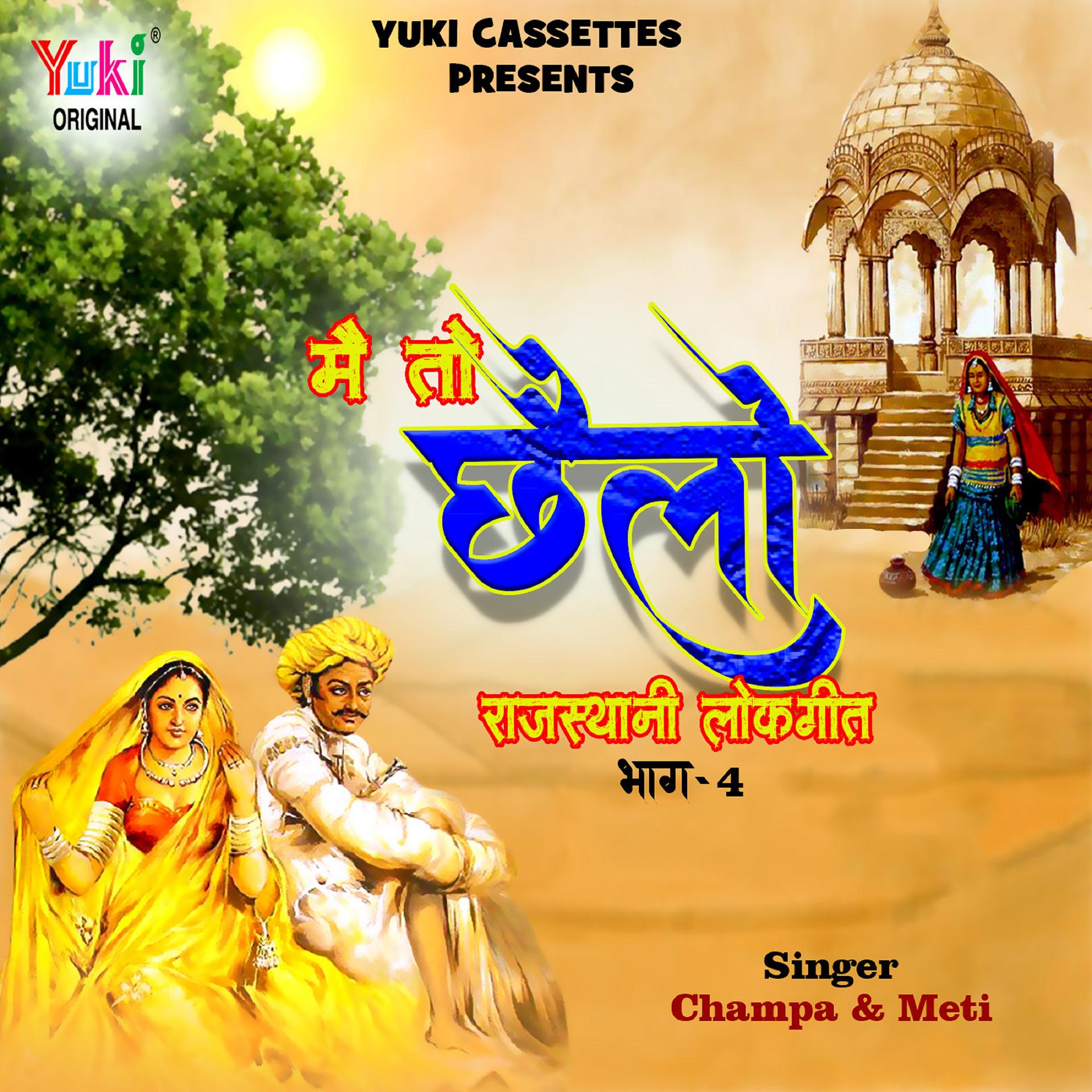 Постер альбома Main To Chhailo (Raj. Lok Bhajan part-4)