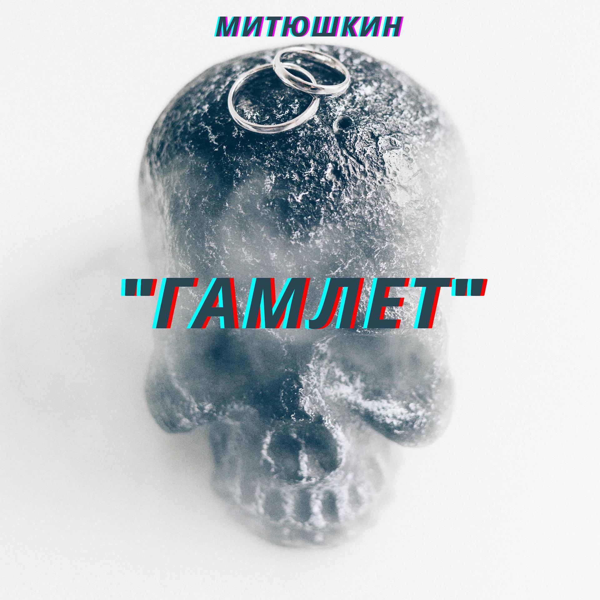 Постер альбома Гамлет