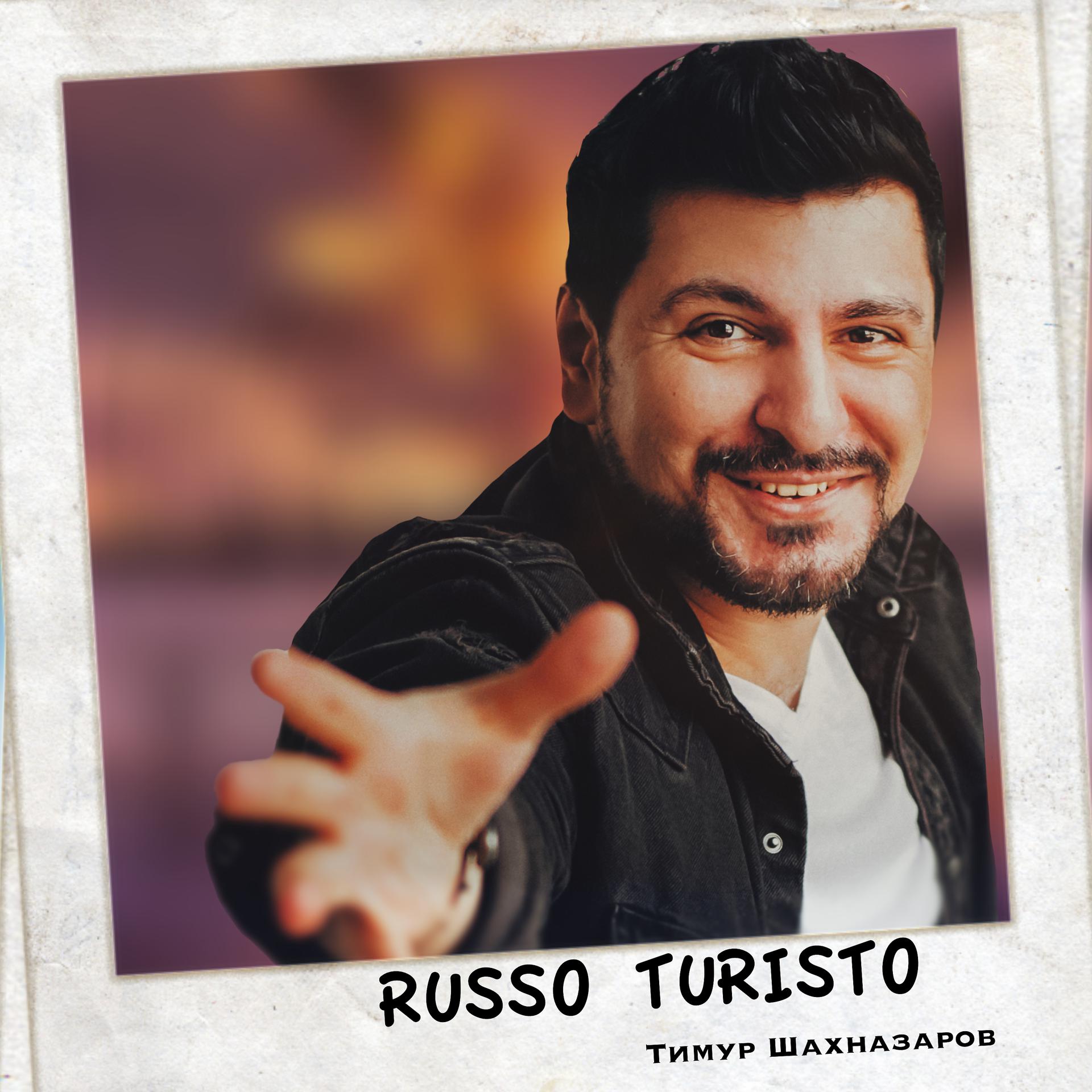 Постер альбома Russo turisto