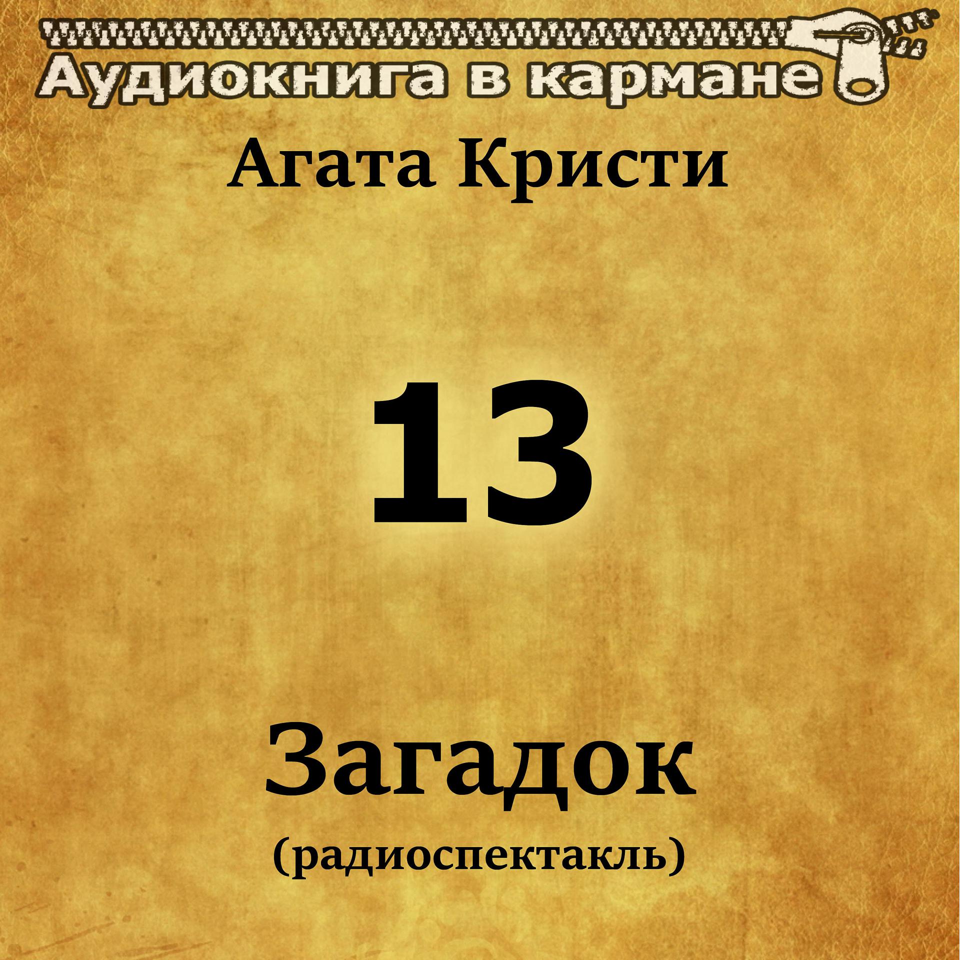 Постер альбома Агата Кристи - 13 загадок (радиоспектакль)