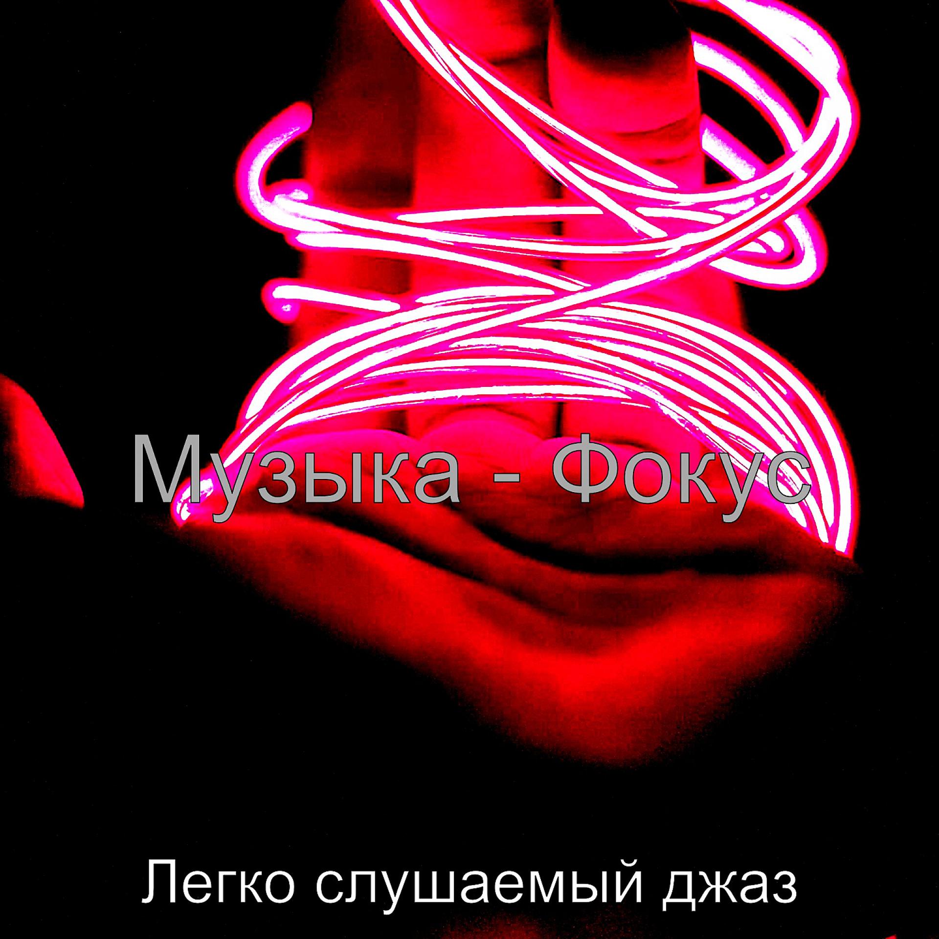 Постер альбома Музыка - Фокус