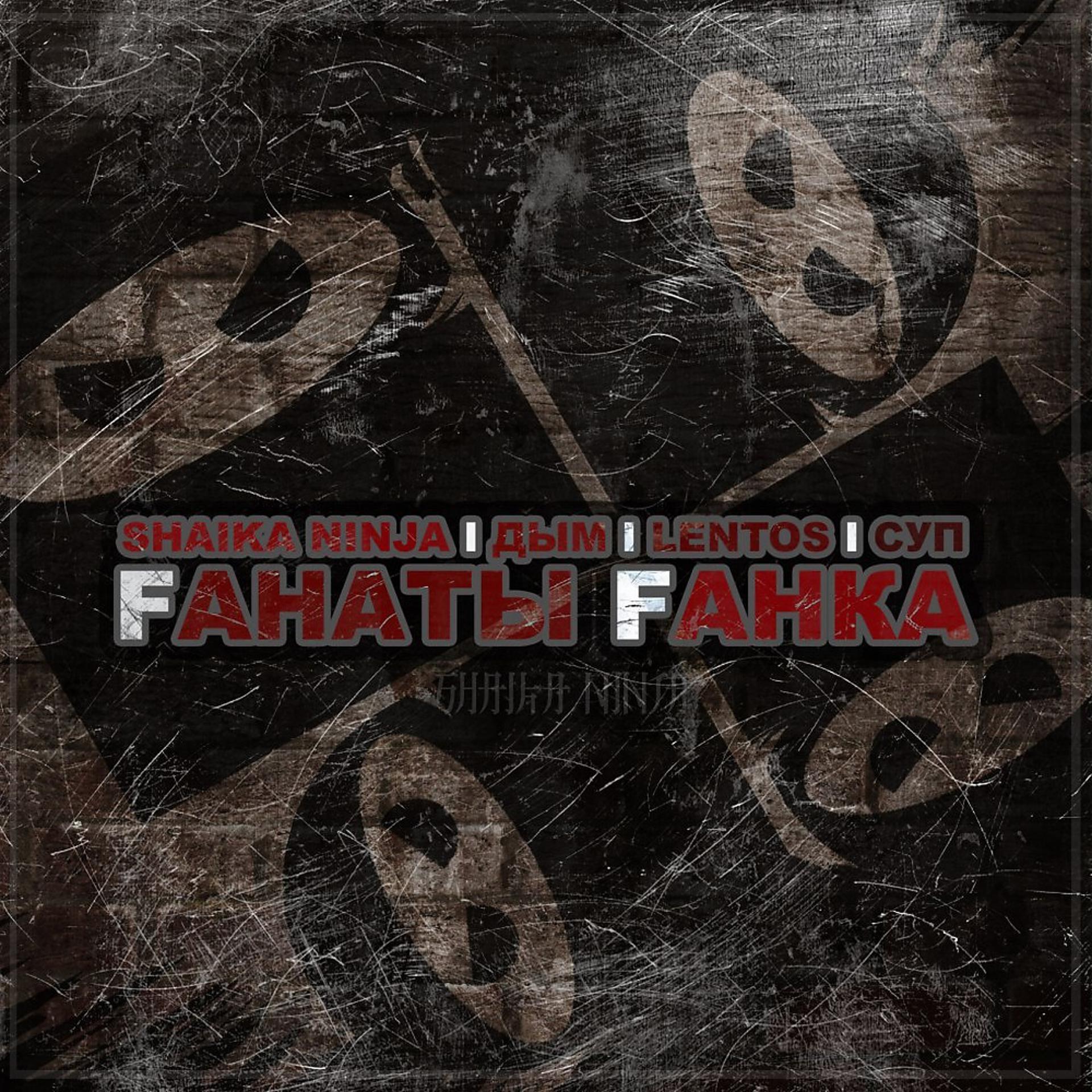 Постер альбома Fанаты Fанка
