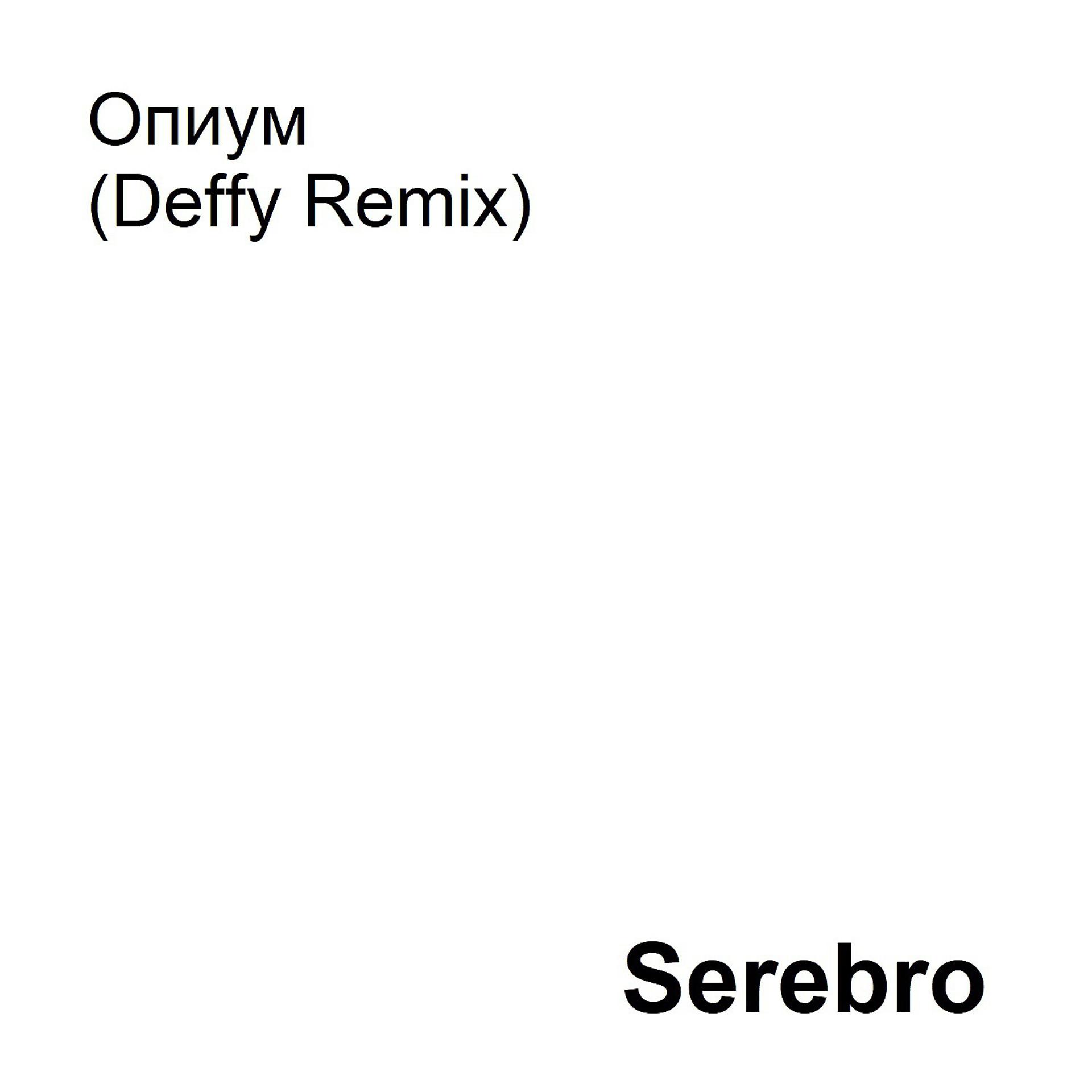 Постер альбома Опиум (Deffy Remix)