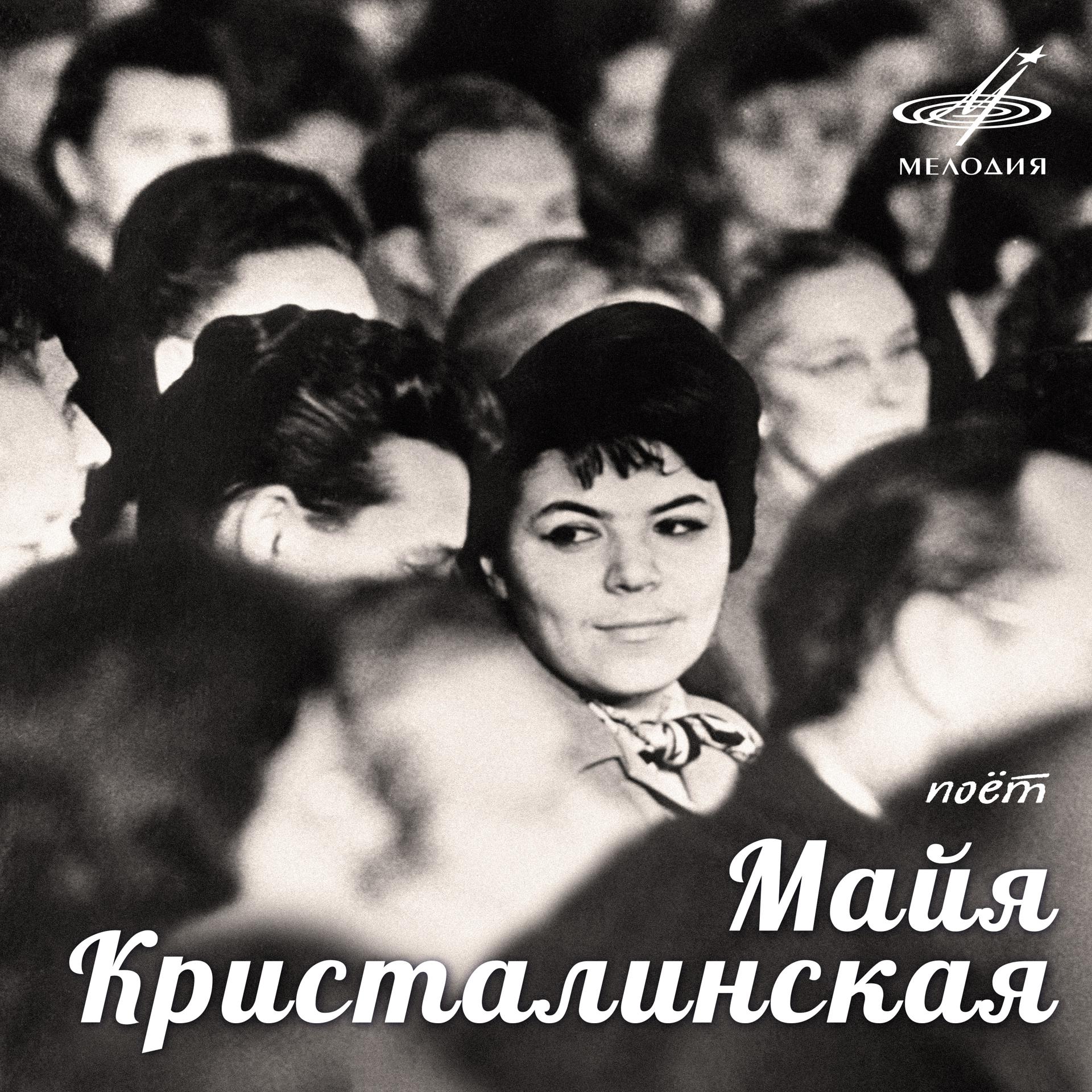 Постер альбома Поёт Майя Кристалинская