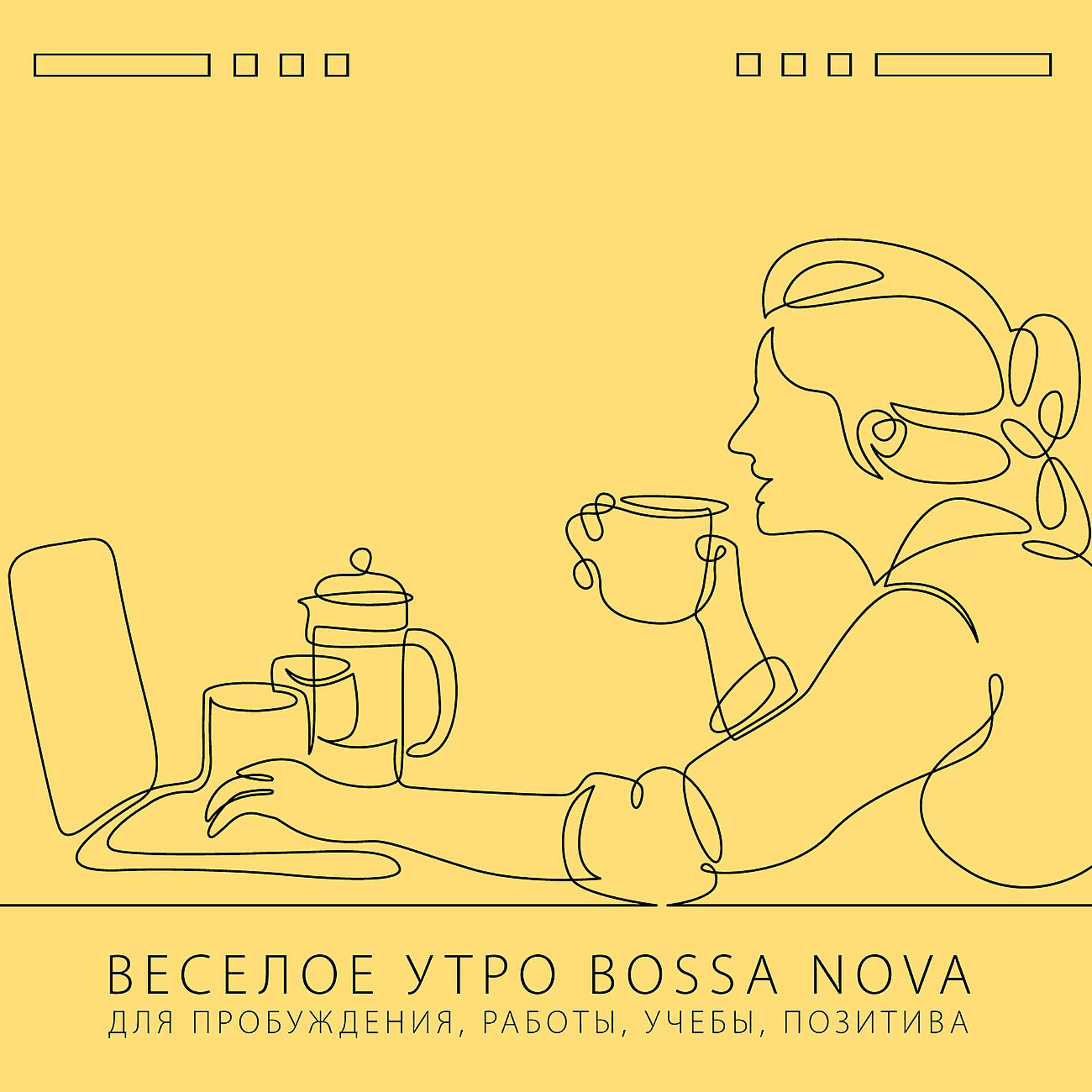 Постер альбома Веселое утро Bossa Nova для пробуждения, работы, учебы, позитива