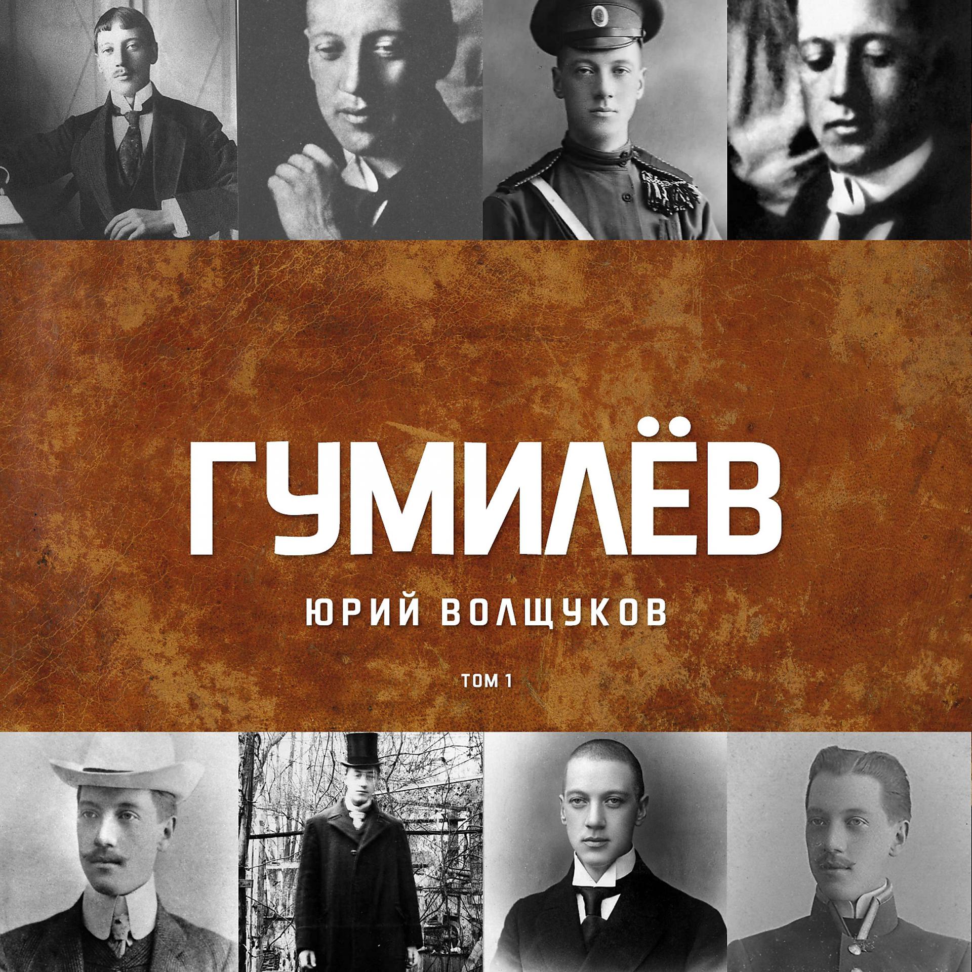 Постер альбома Гумилёв Том 1