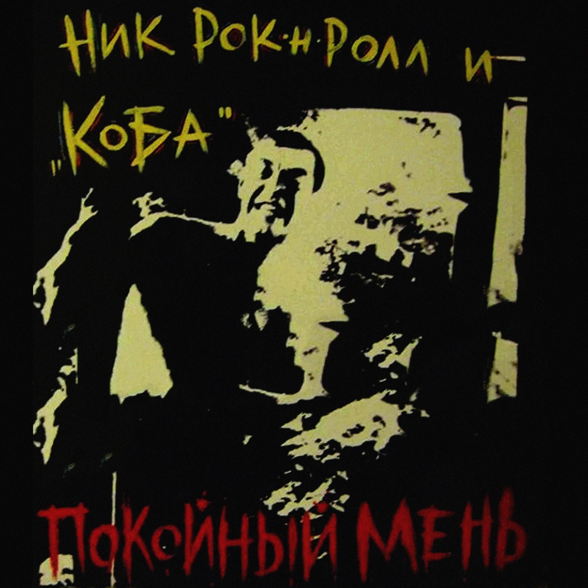 Постер альбома Покойный Мень (feat. Коба)