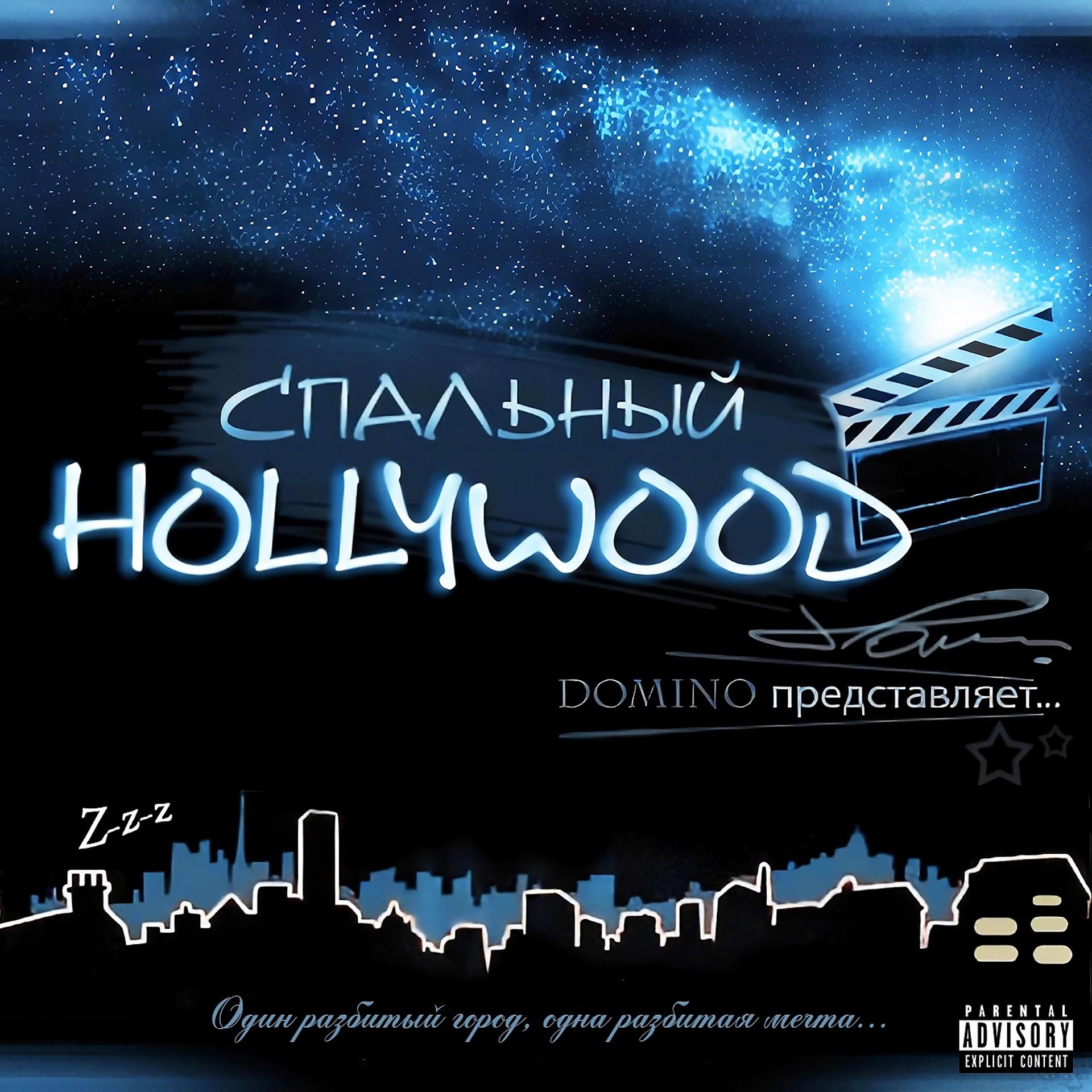 Постер альбома Спальный Hollywood