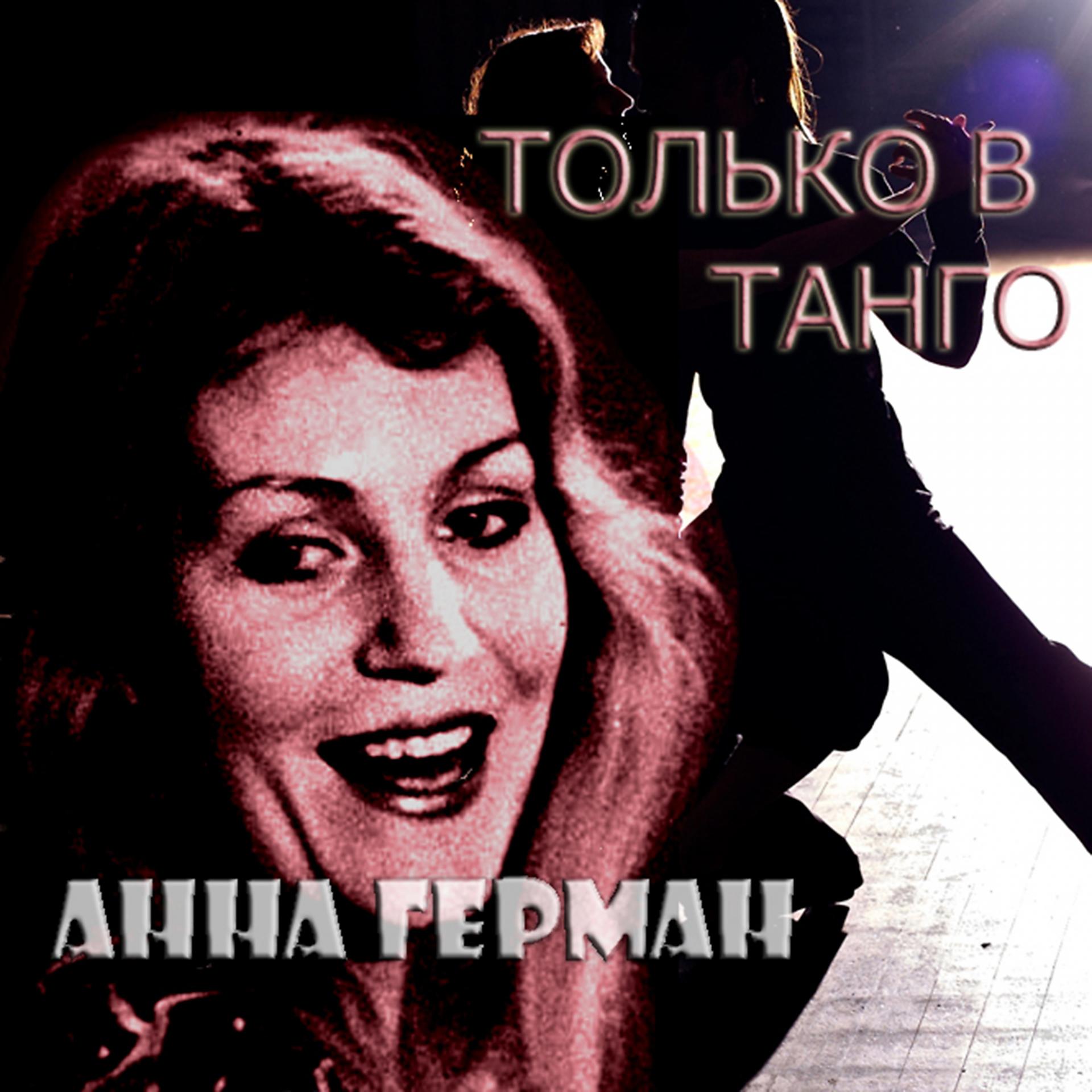 Постер альбома Только в танго