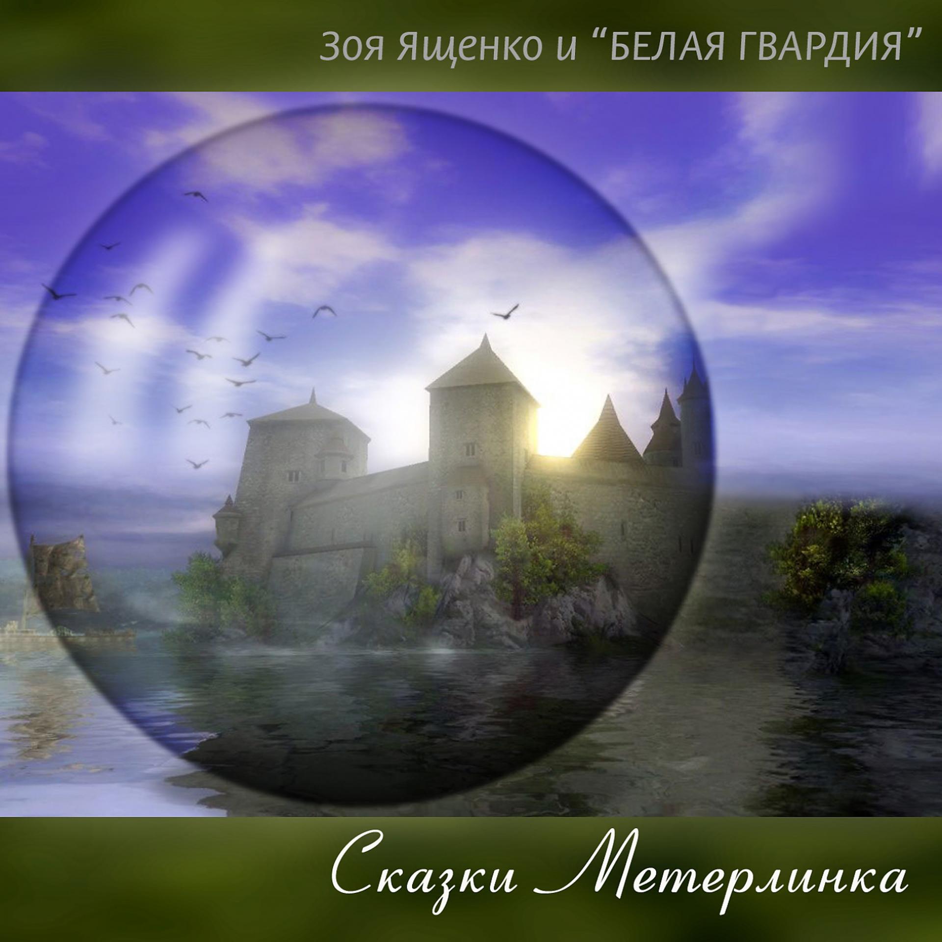 Постер альбома Сказки Метерлинка