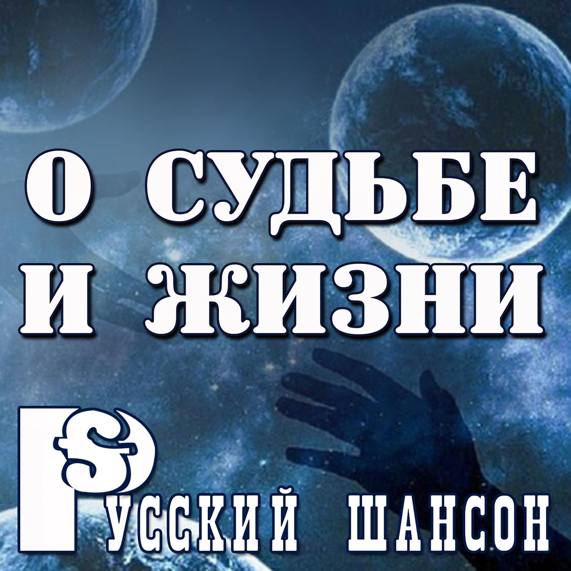 Постер альбома Русский шансон: О судьбе и жизни