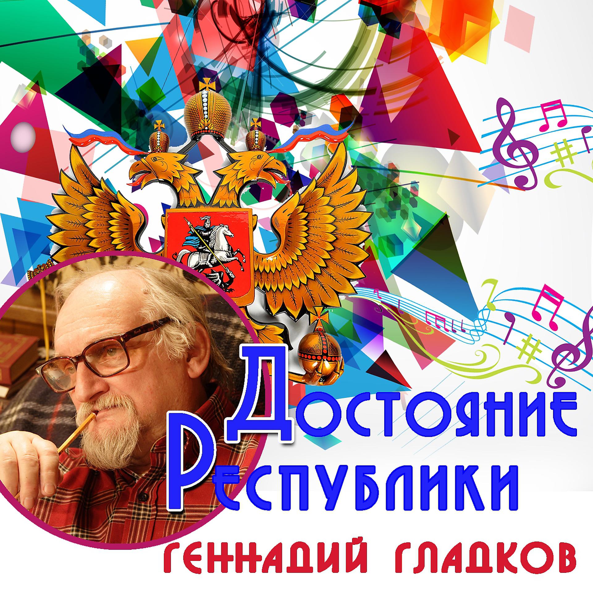 Постер альбома Достояние республики: Геннадий Гладков