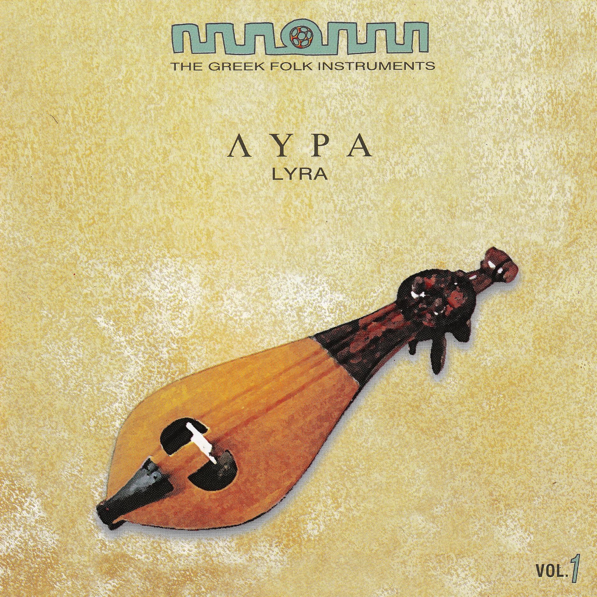Постер альбома The Greek Folk Instruments Vol.1 : Lyre (Constantinople, Cretan & Pontic Lyra)