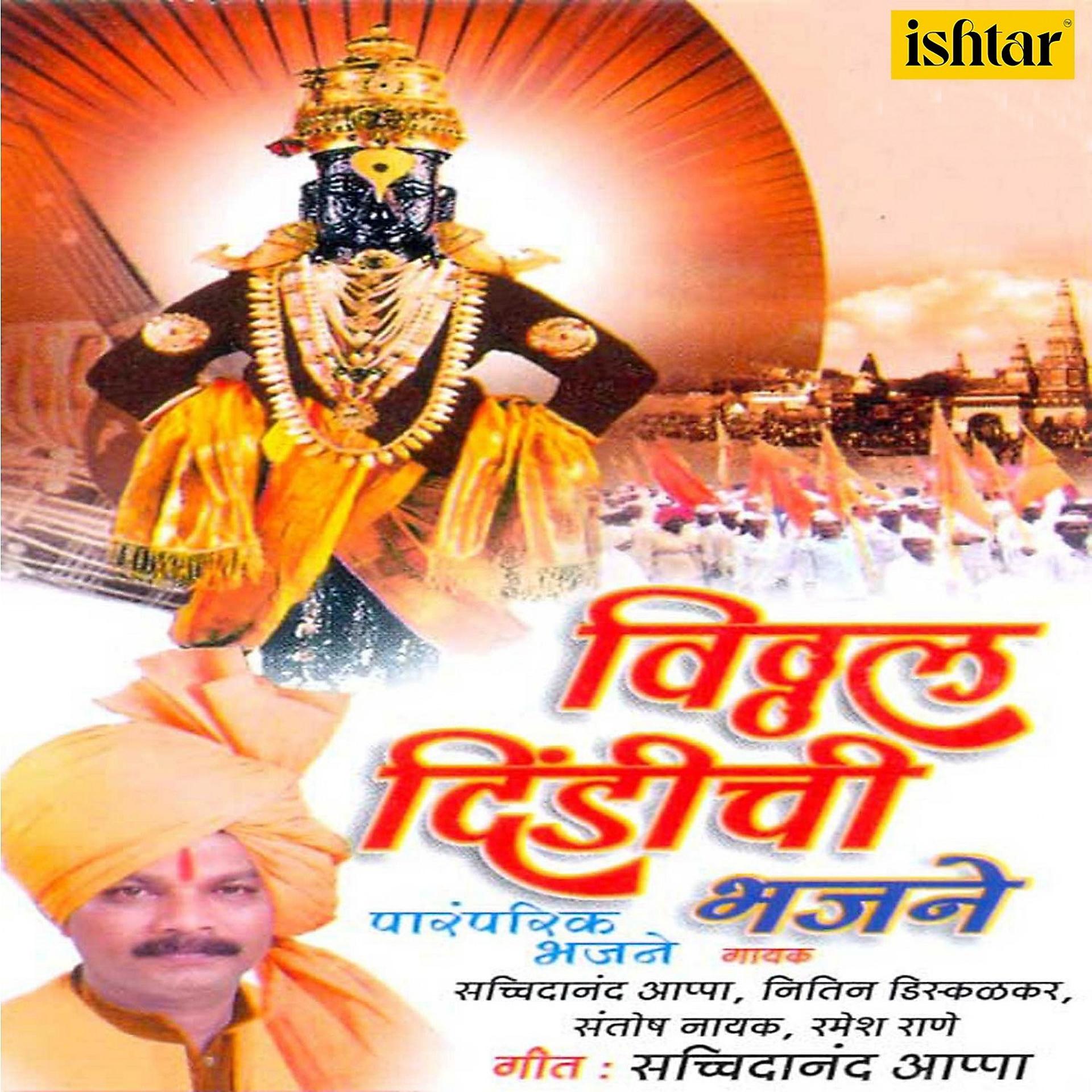 Постер альбома Vitthal Dindichi Bhajane