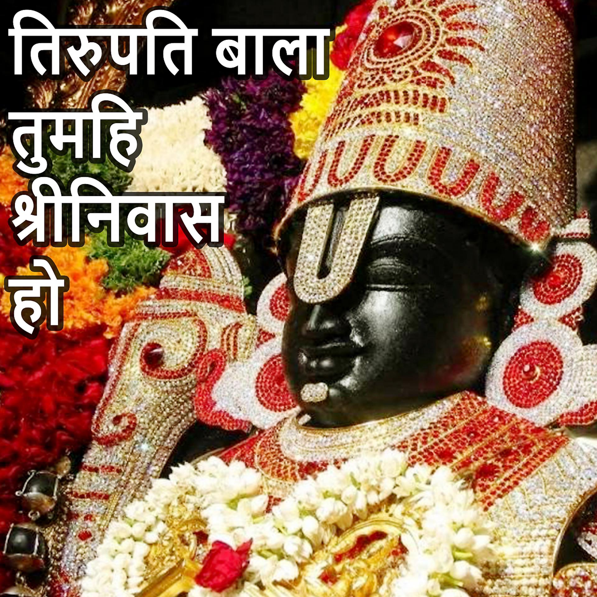 Постер альбома Tirupati Bala Tumhi Shrinivas Ho