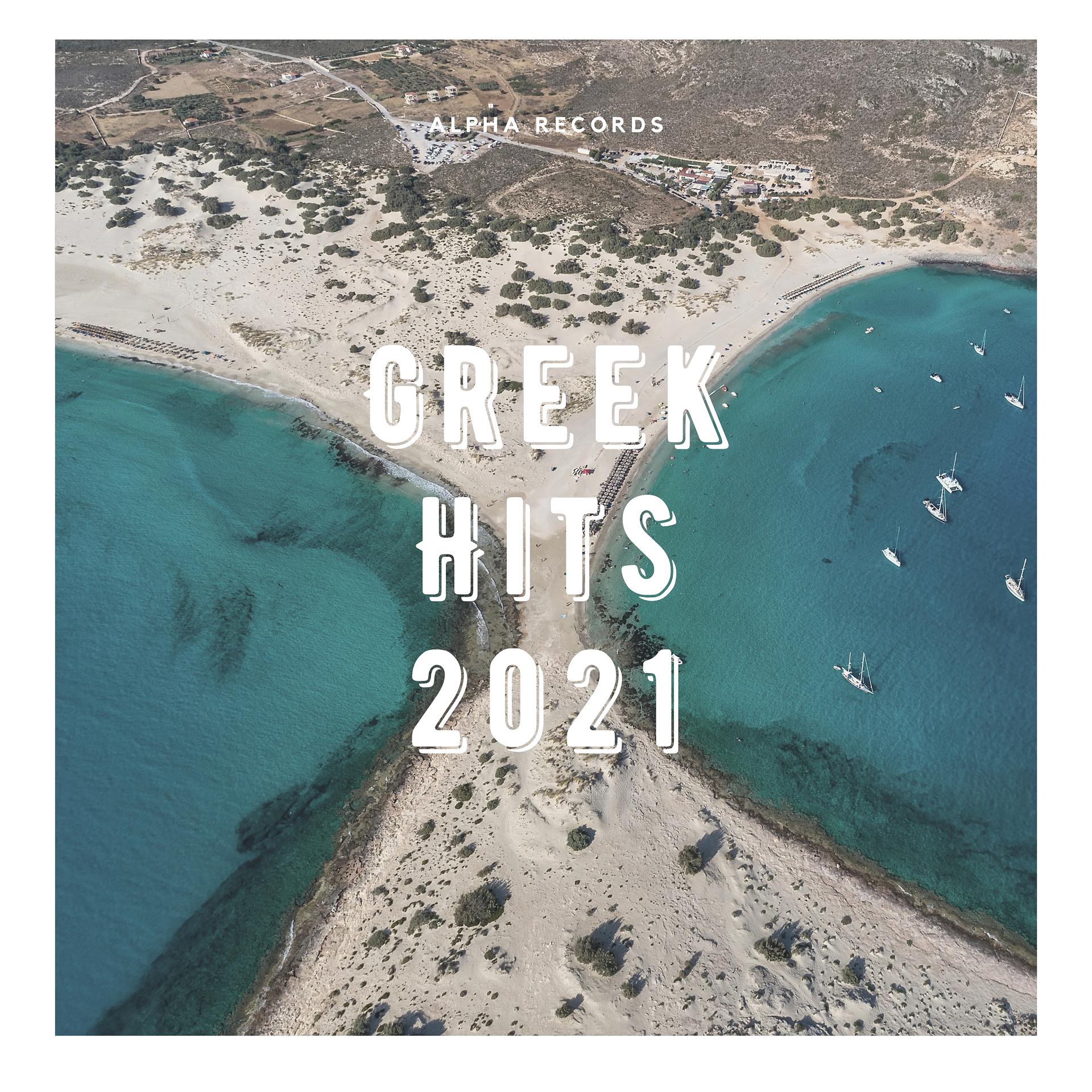 Постер альбома Greek Hits 2021
