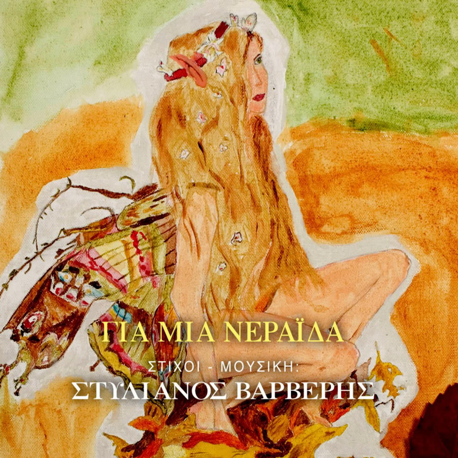 Постер альбома Gia mia neraida - Για μιά Νεράϊδα