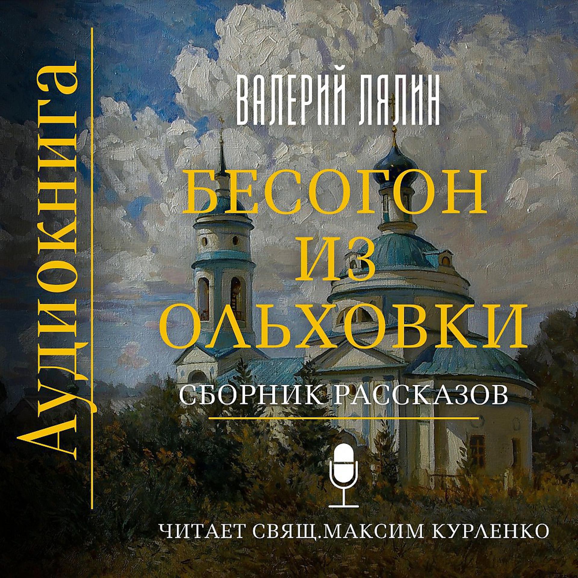 Постер альбома Валерий Лялин - Бесогон из Ольховки. Сборник рассказов.