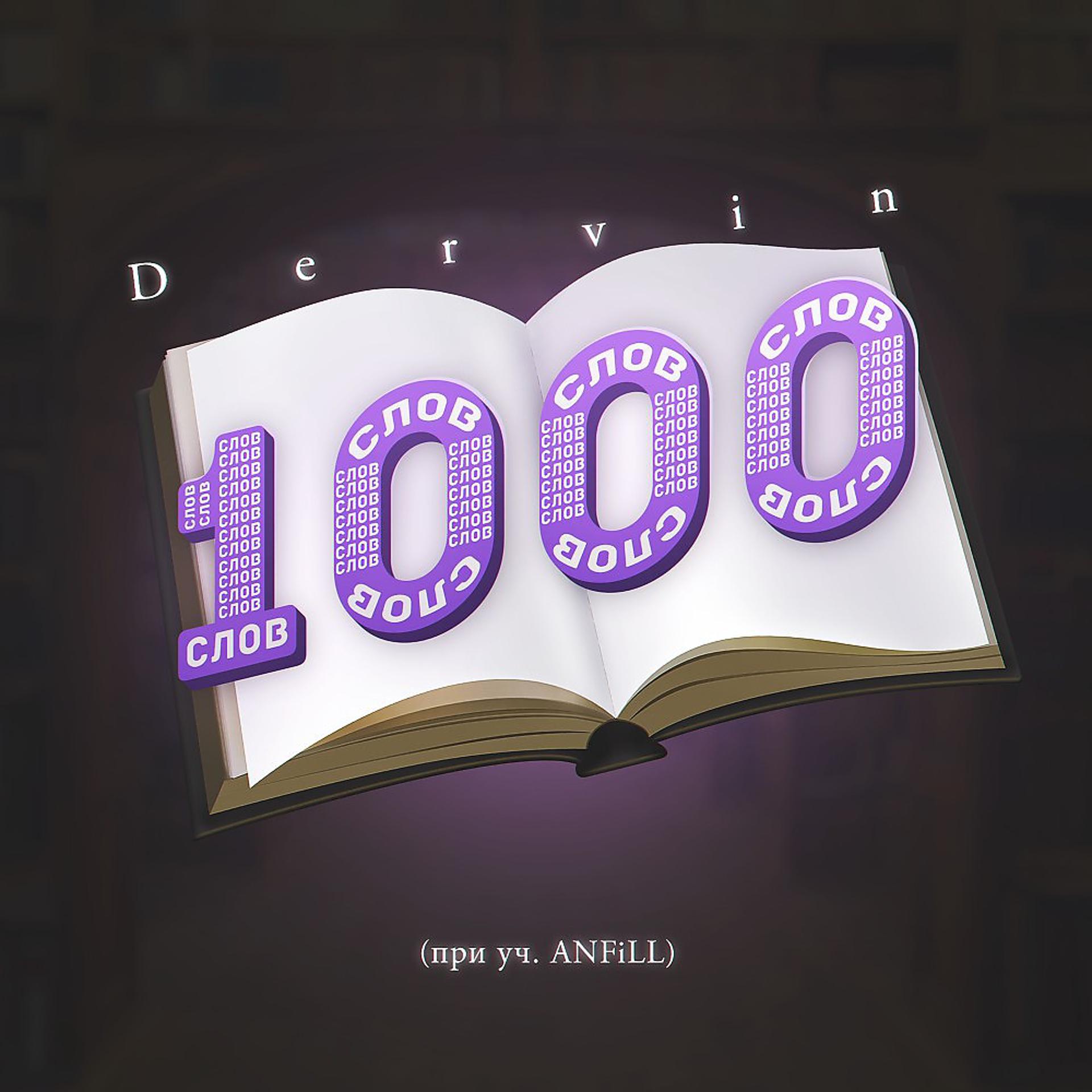 Постер альбома 1000 слов (By prod. Sinkway)