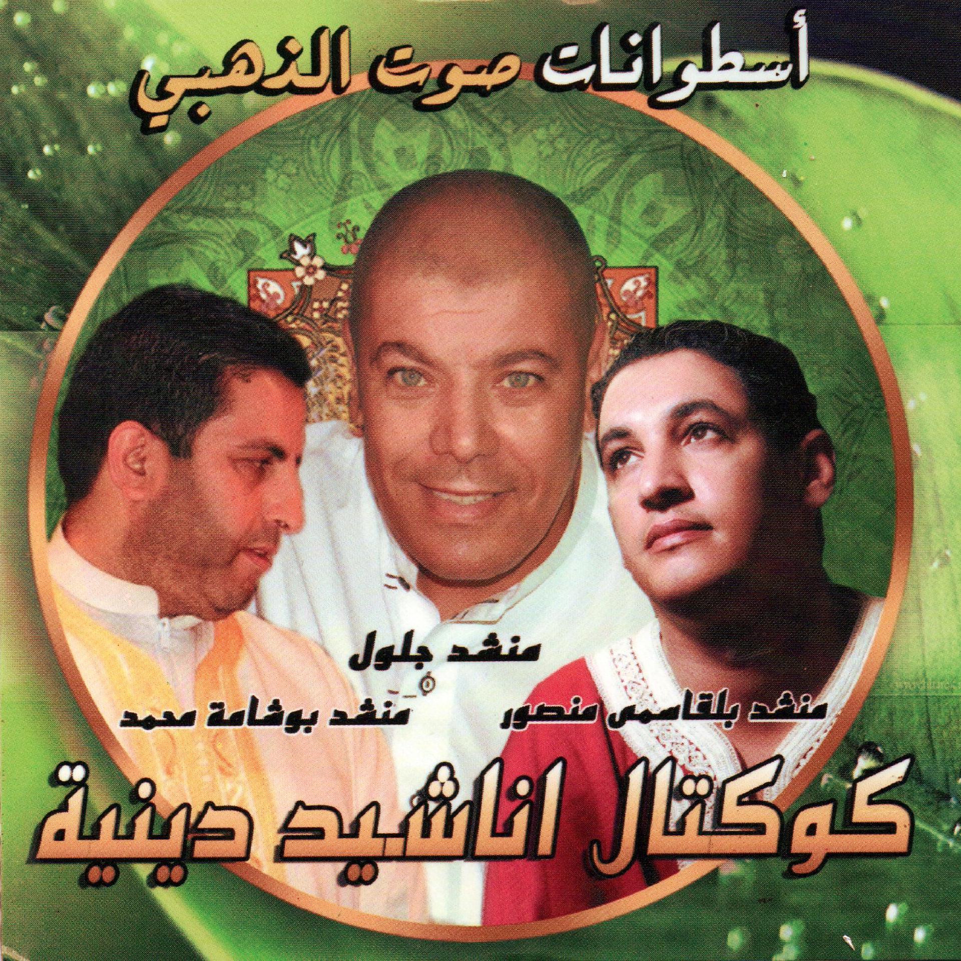 Постер альбома Coktail ana chid dinia