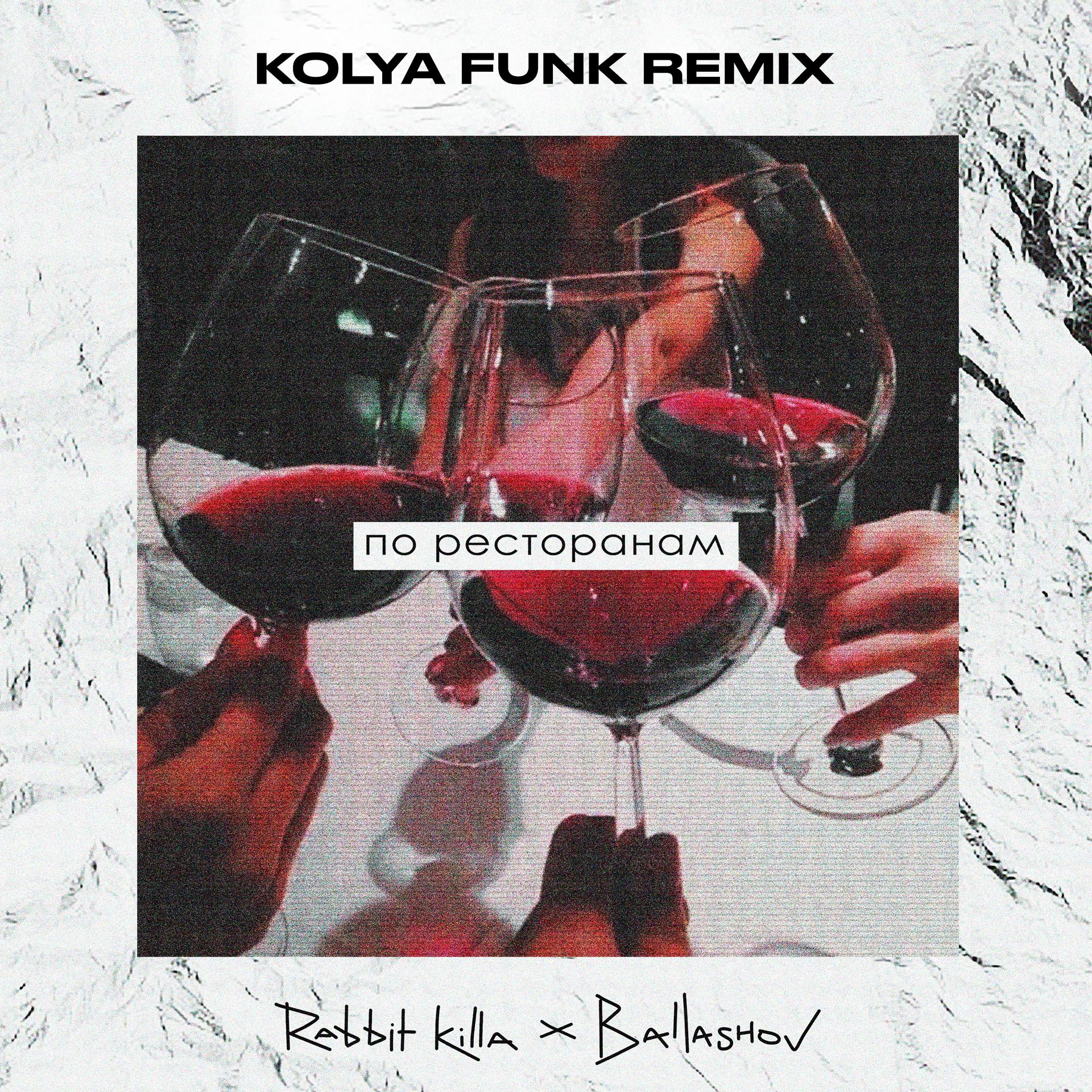 Постер альбома По ресторанам (Kolya Funk Remix)