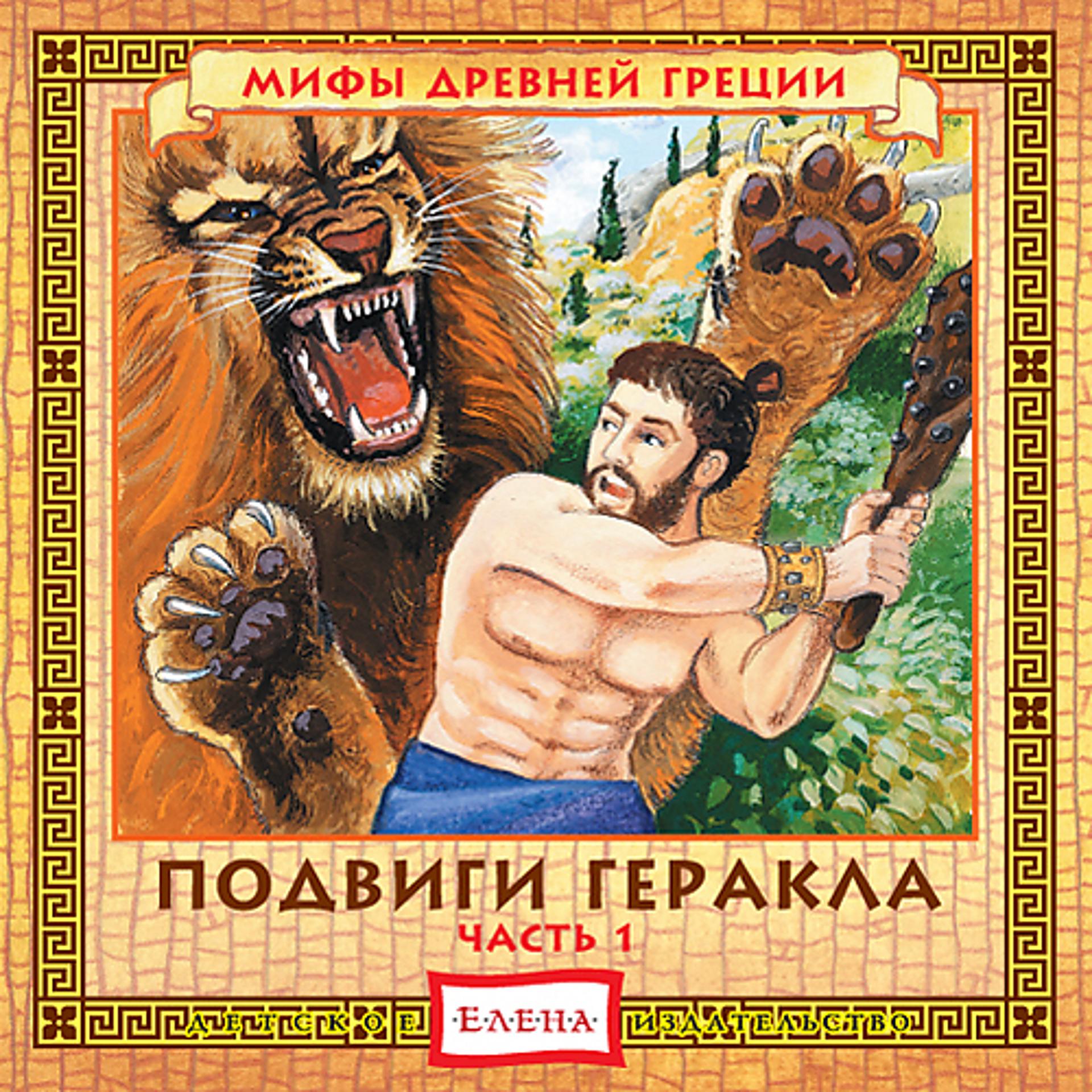 Постер альбома Подвиги Геракла, часть-1