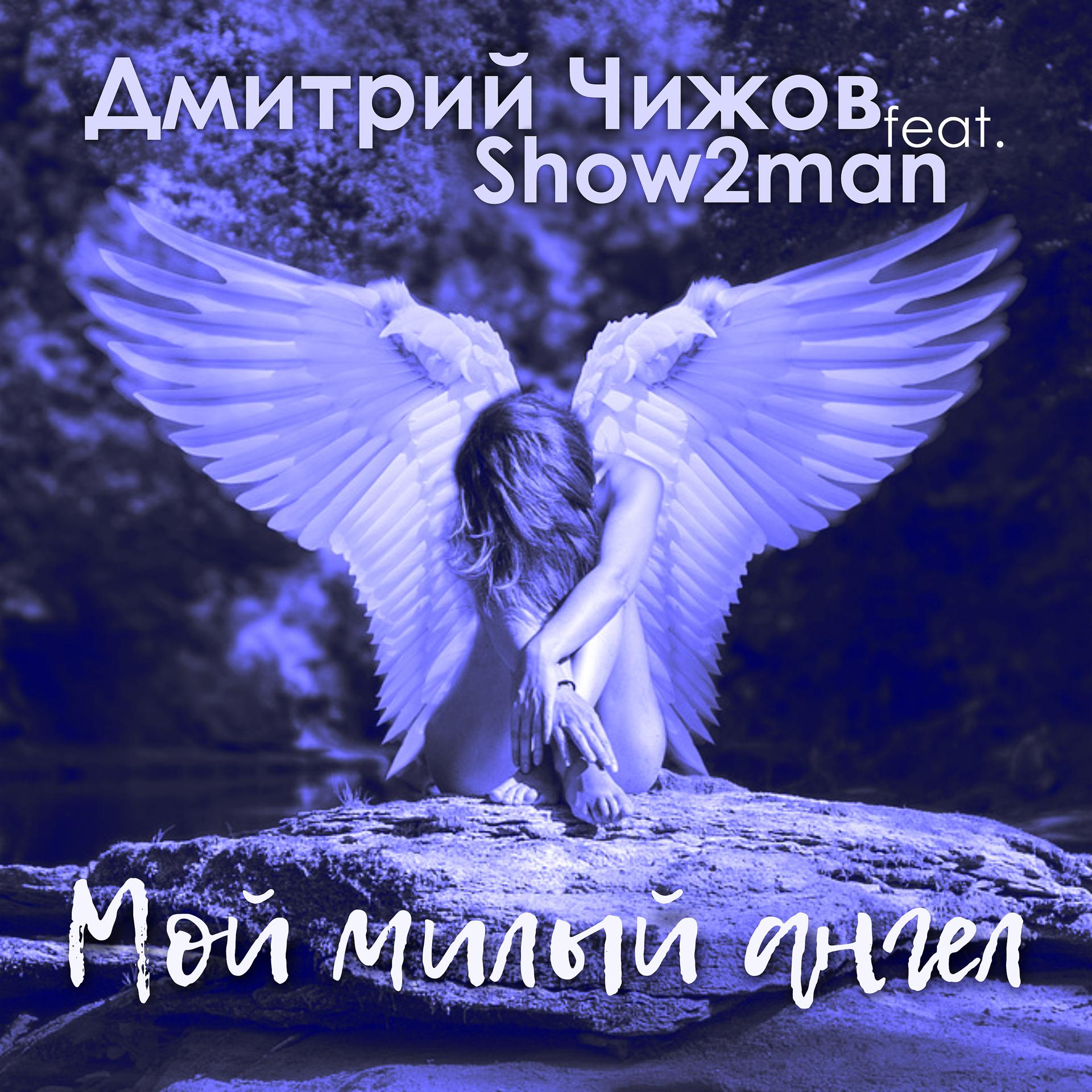 Постер альбома Мой милый ангел