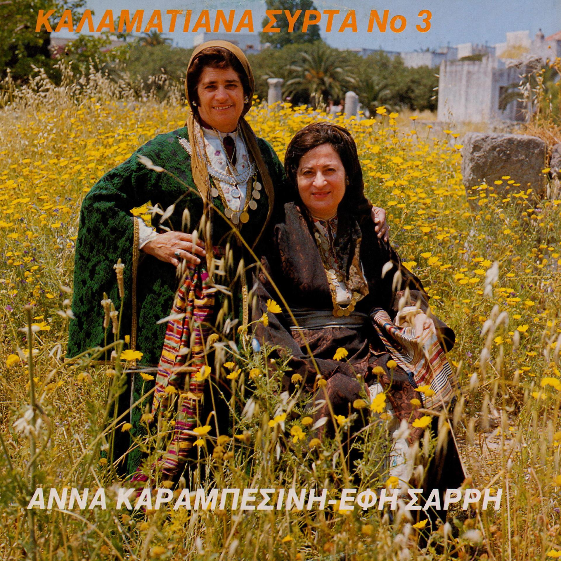 Постер альбома Kalamatiana Syrta, Vol. 3