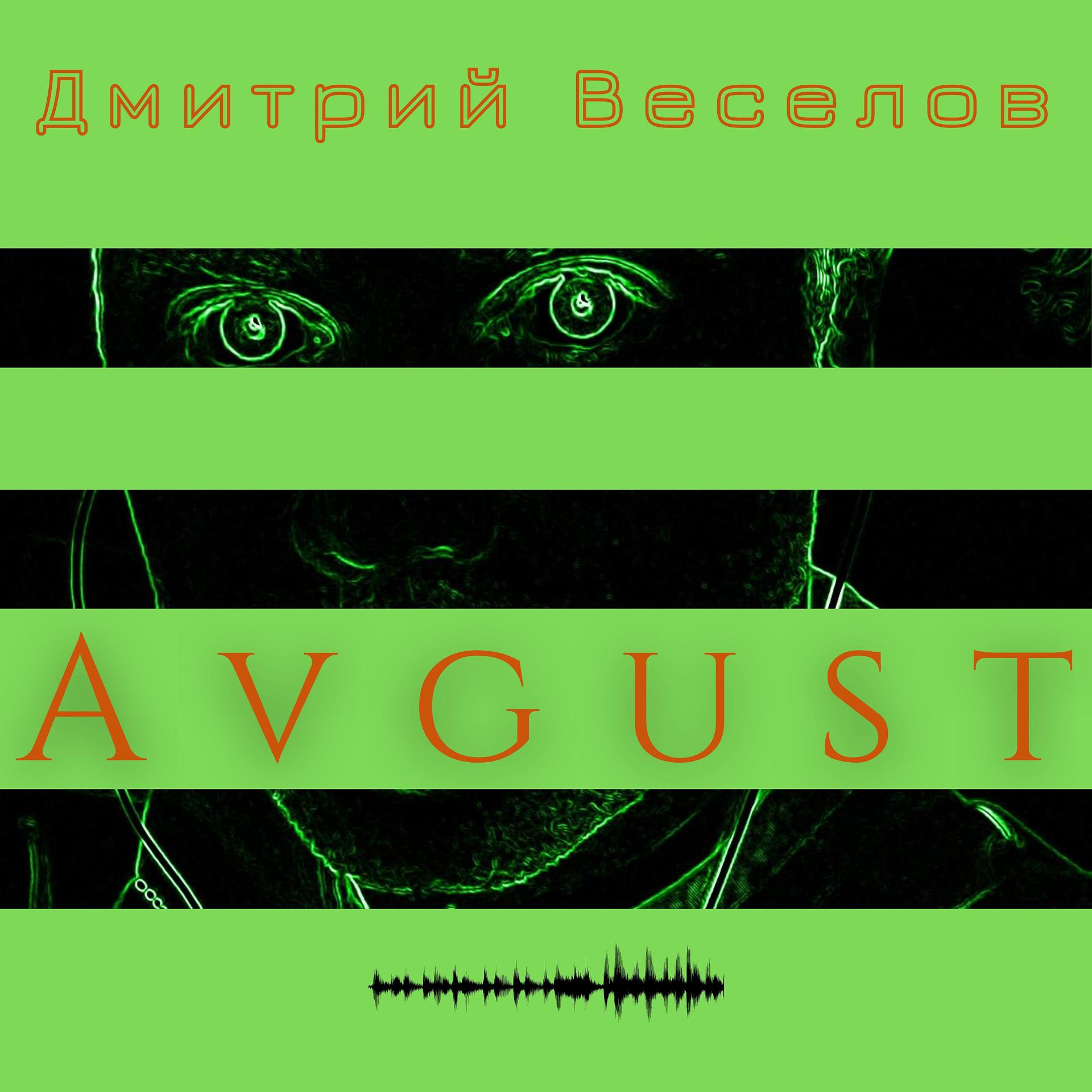 Постер альбома Avgust