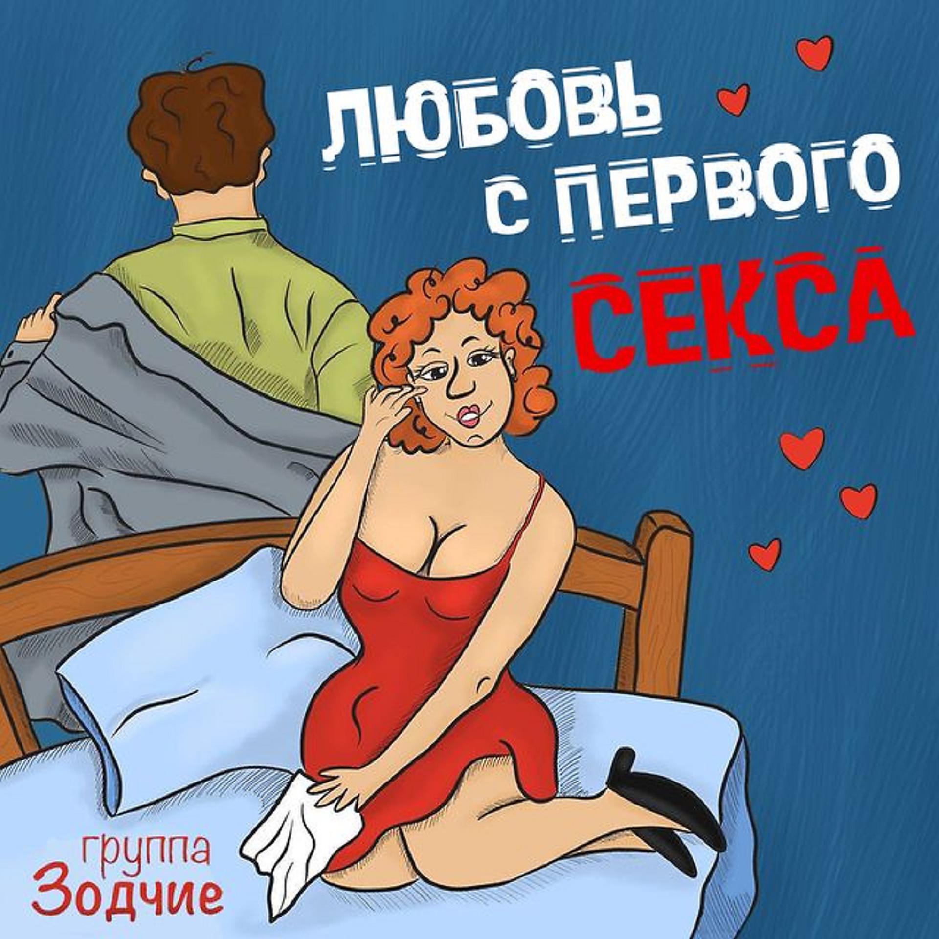 Постер альбома Любовь с первого секса