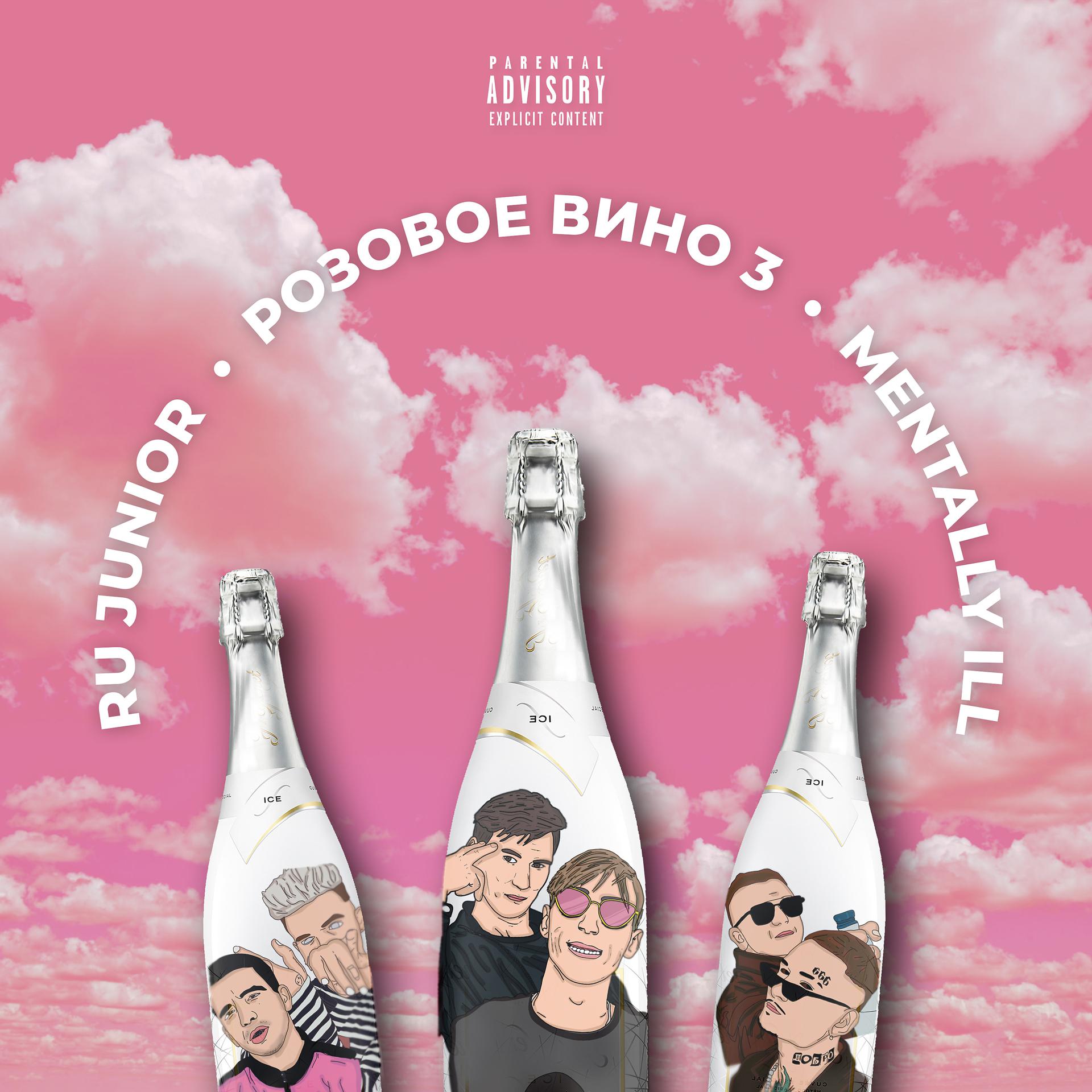 Постер альбома Розовое вино 3