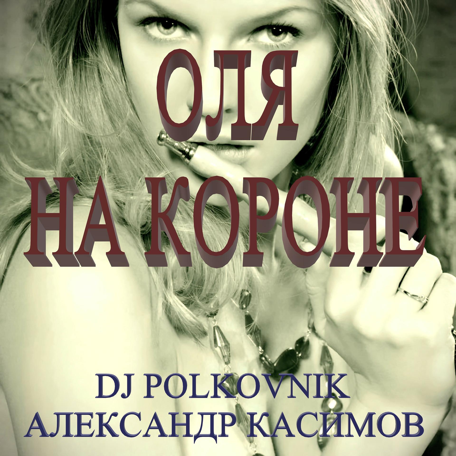 Постер альбома Оля на короне