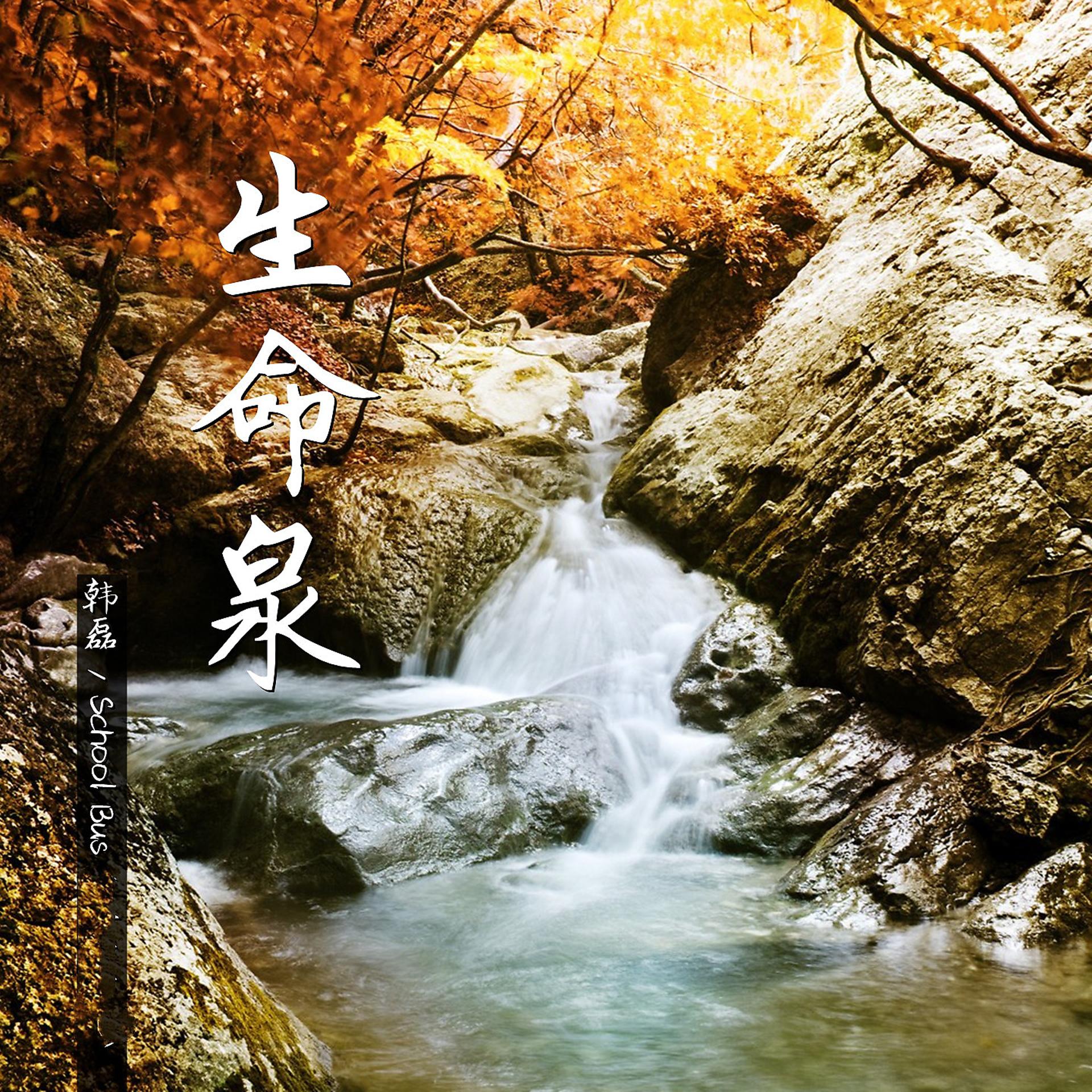 Постер альбома 生命泉