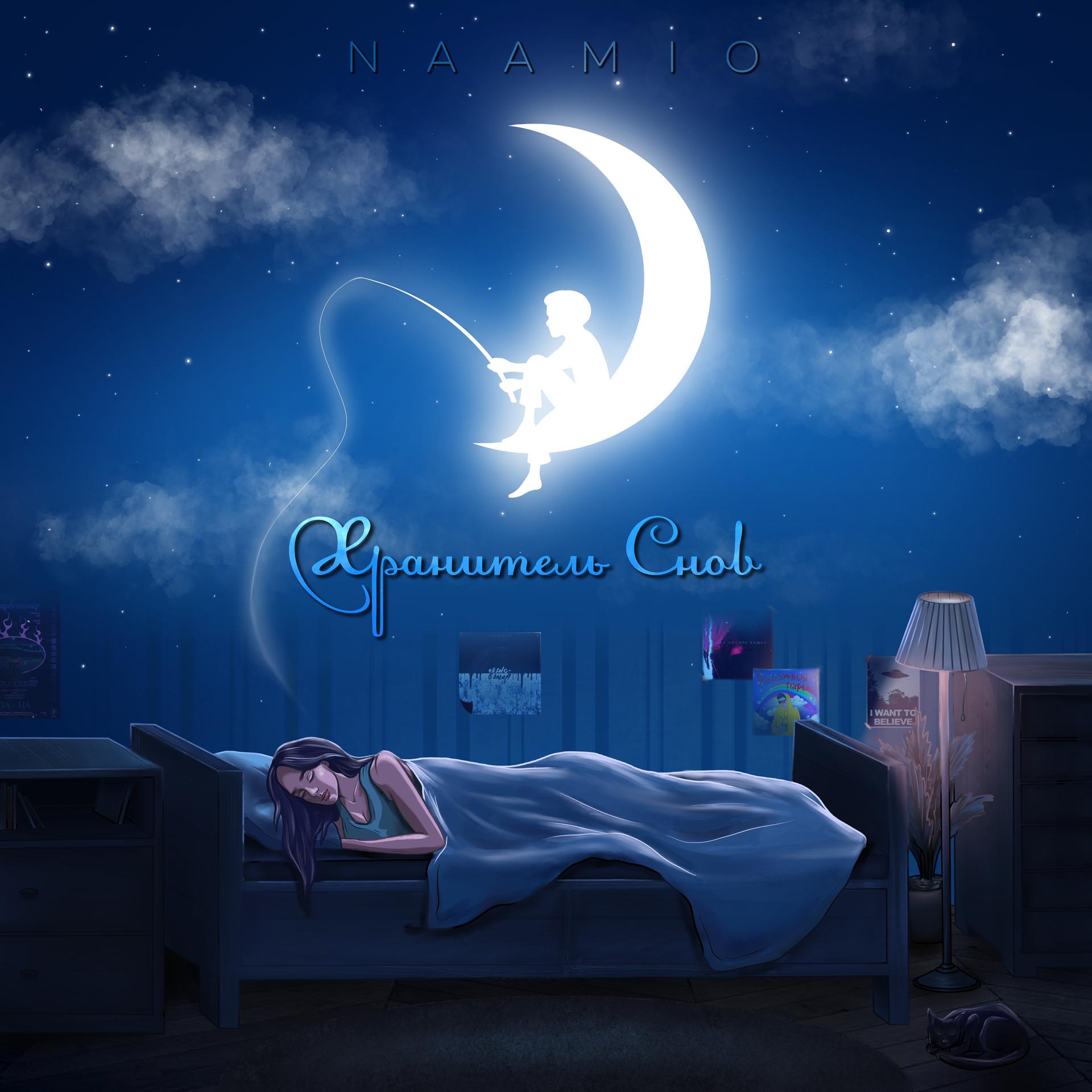 Постер альбома Хранитель снов