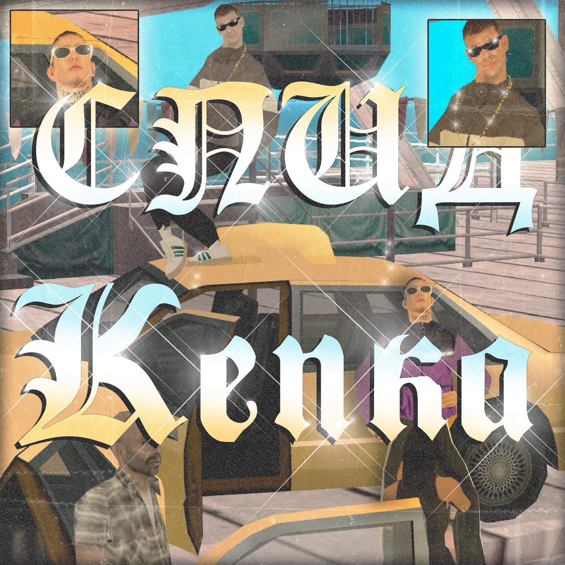 Постер альбома Кепка
