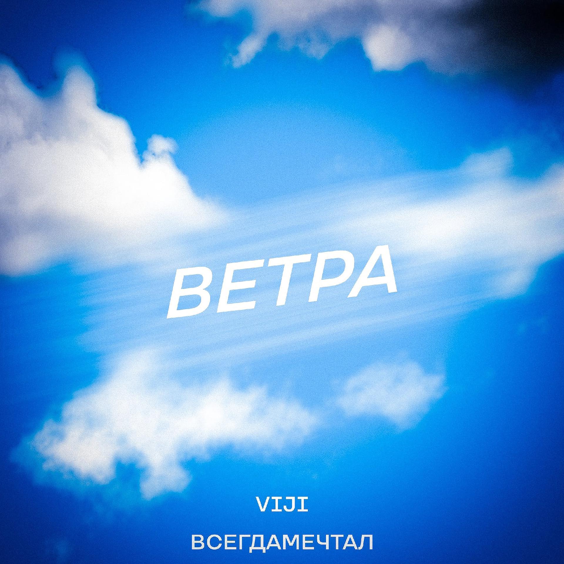 Постер альбома Ветра