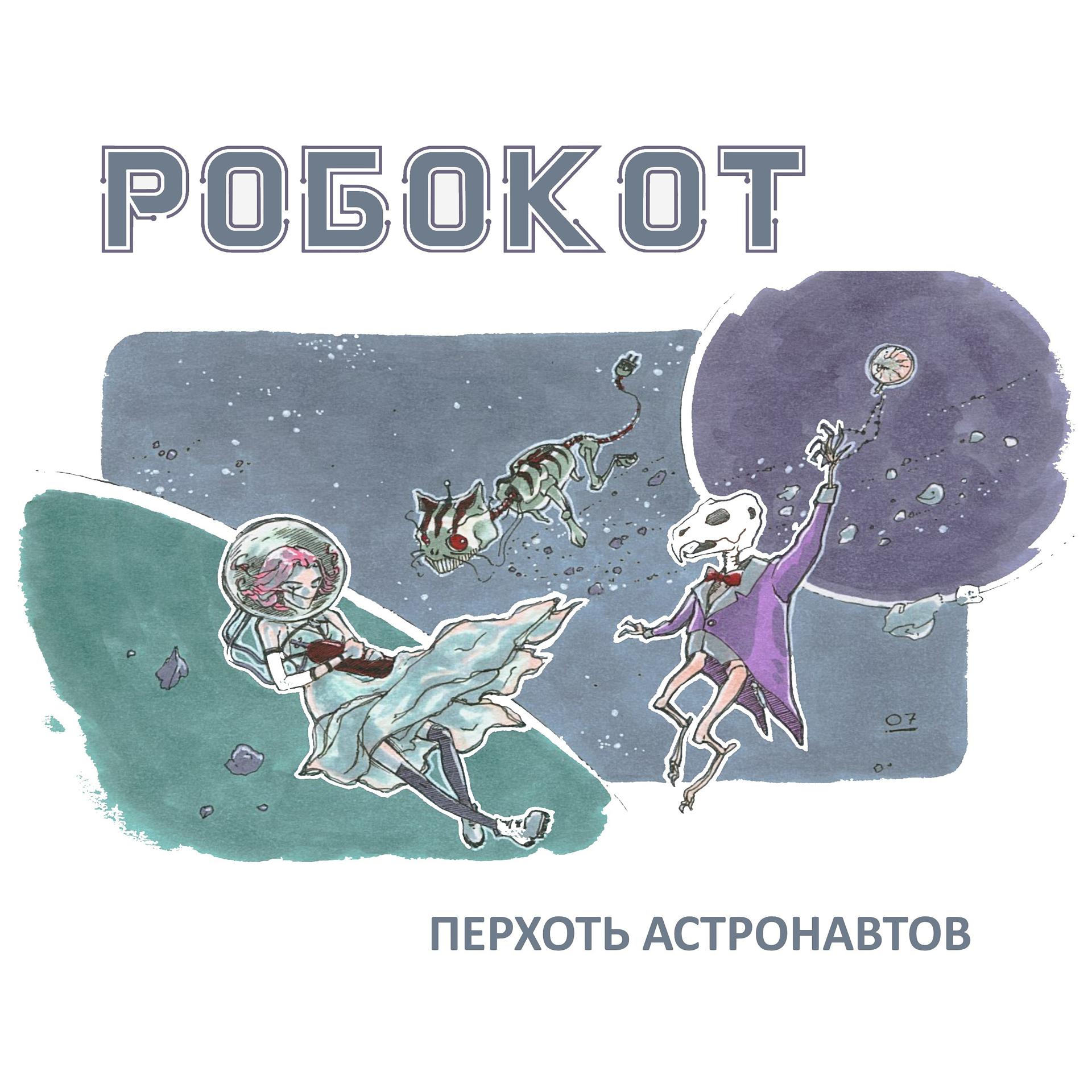 Постер альбома Перхоть астронавтов