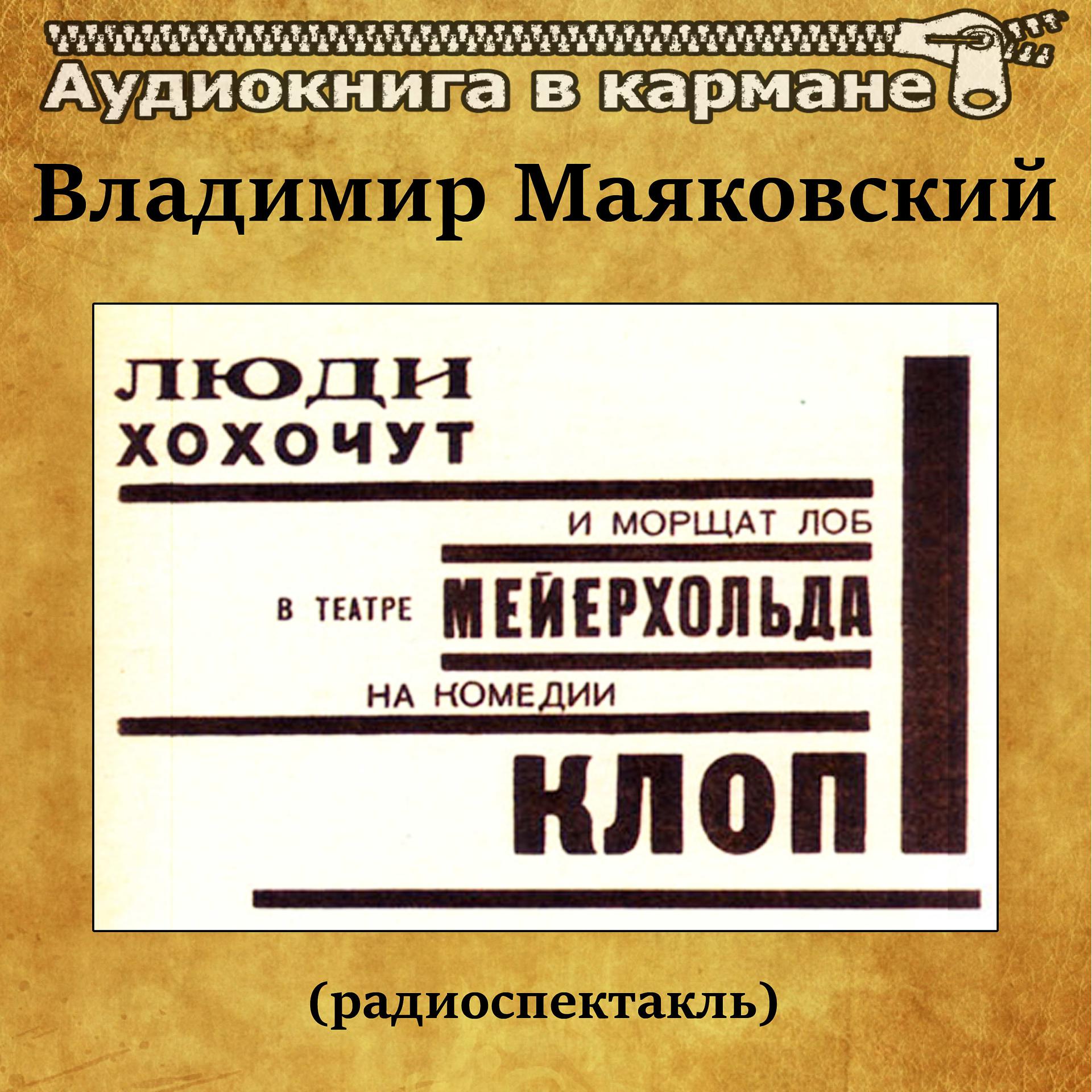 Постер альбома Владимир Маяковский - Клоп (радиоспектакль)