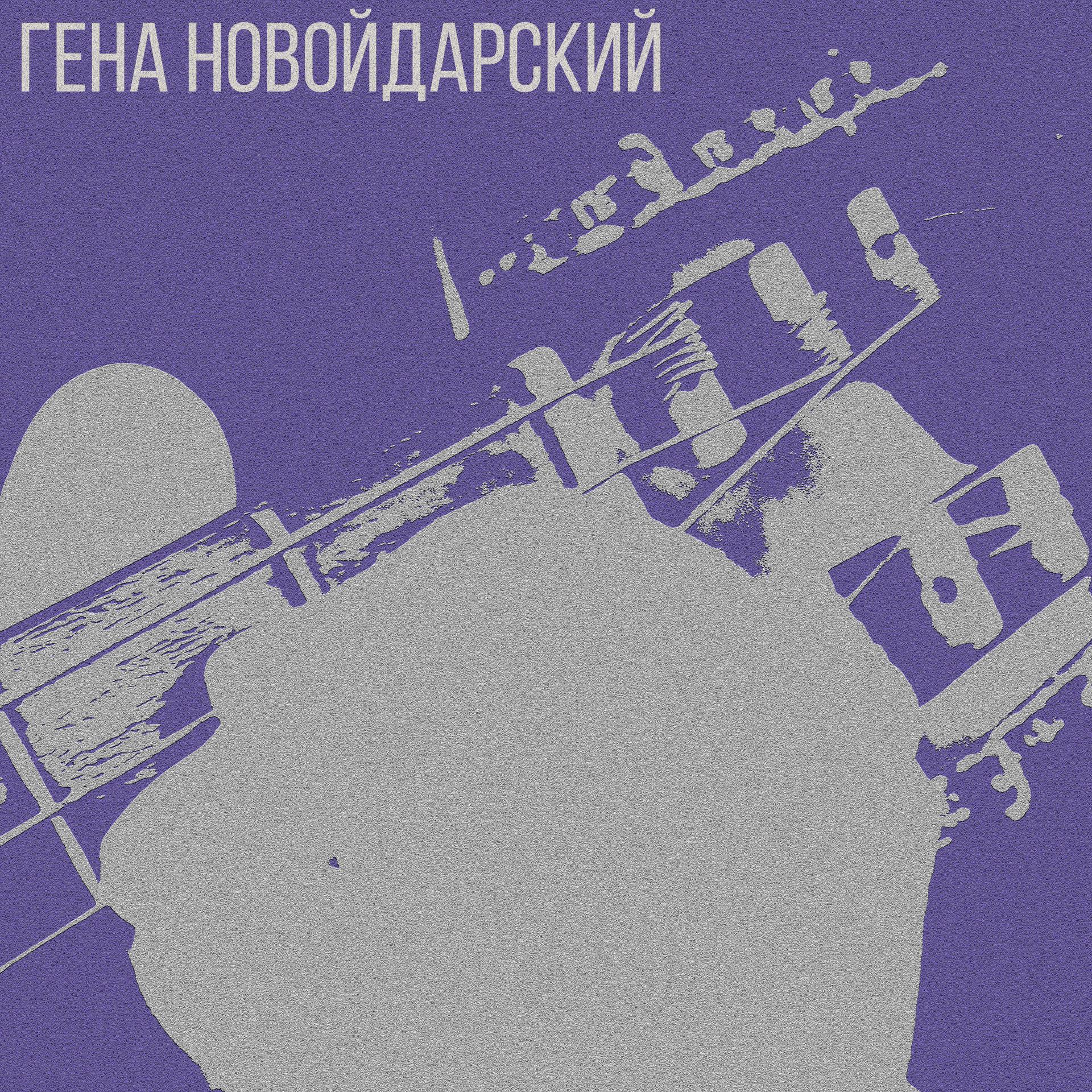 Постер альбома Гена Новойдарский
