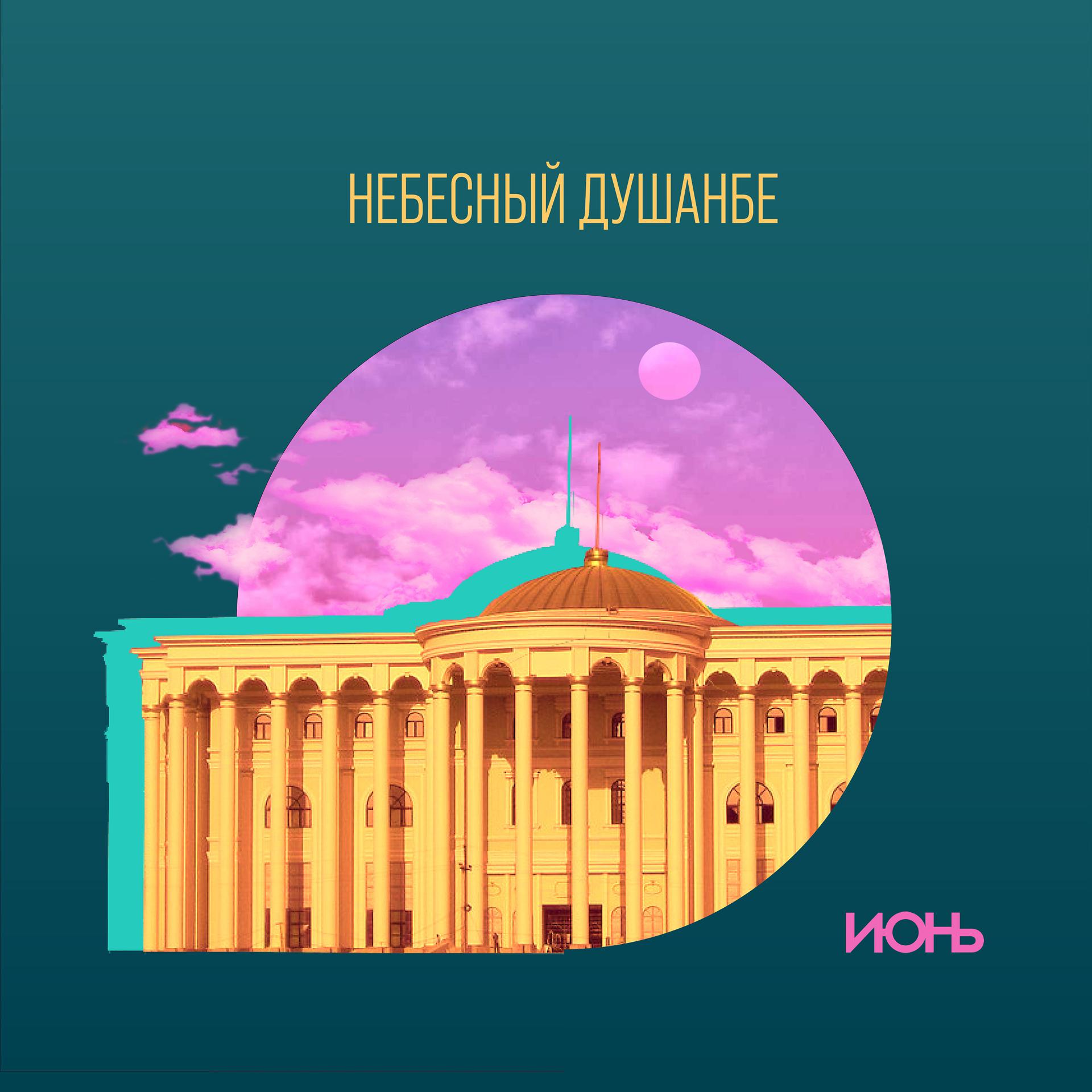 Постер альбома Небесный Душанбе