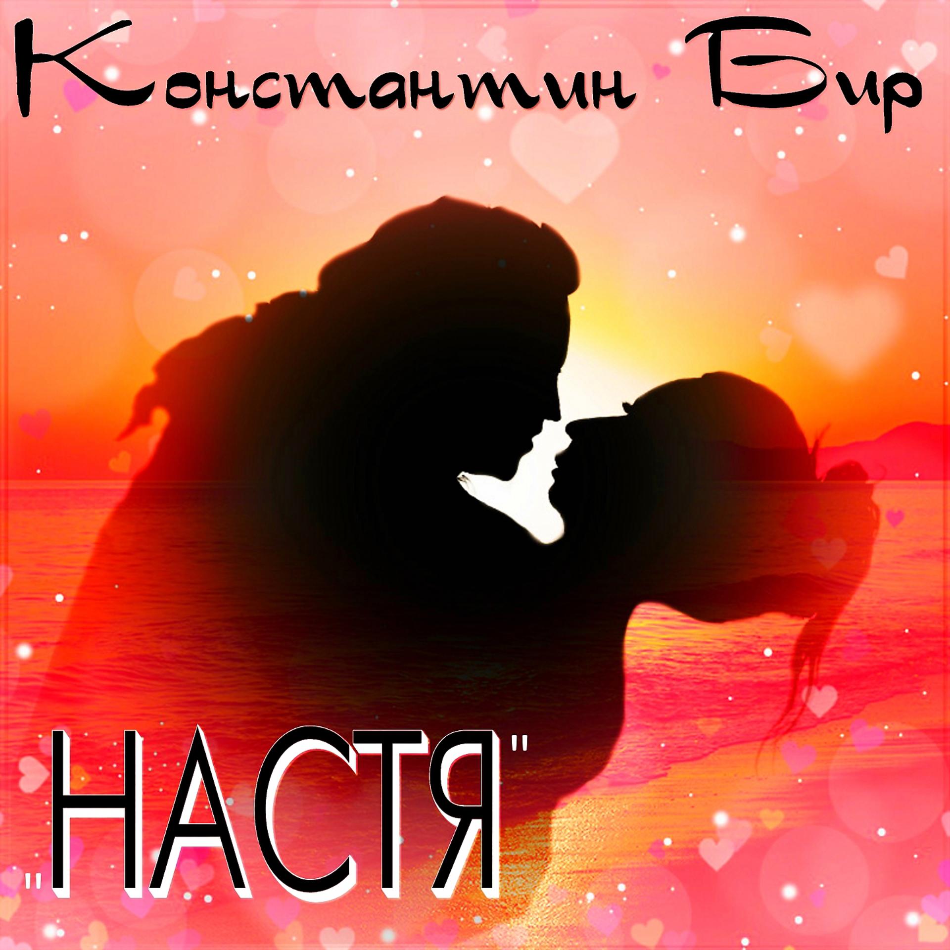 Постер альбома Настя