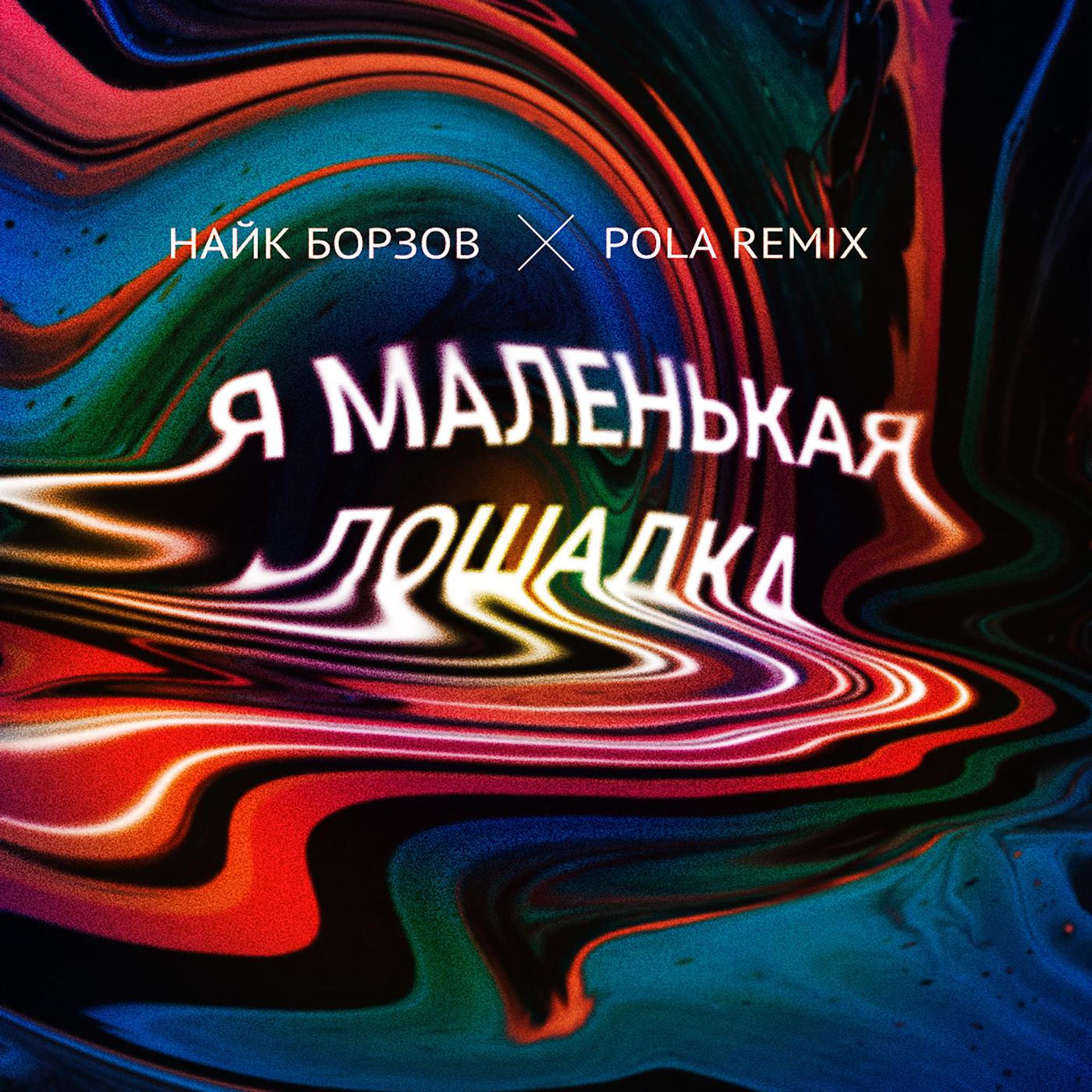 Постер альбома Лошадка (Pola Remix)