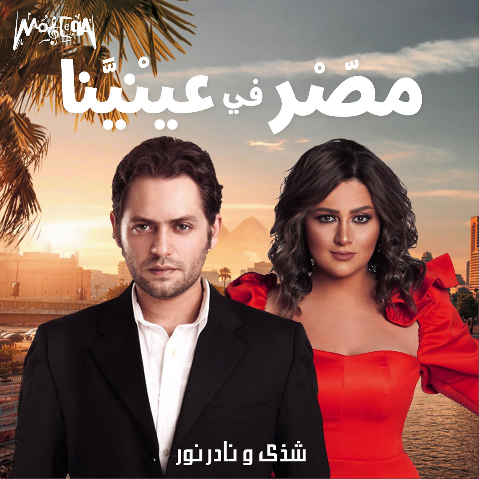 Постер альбома Masr Fe Eneina