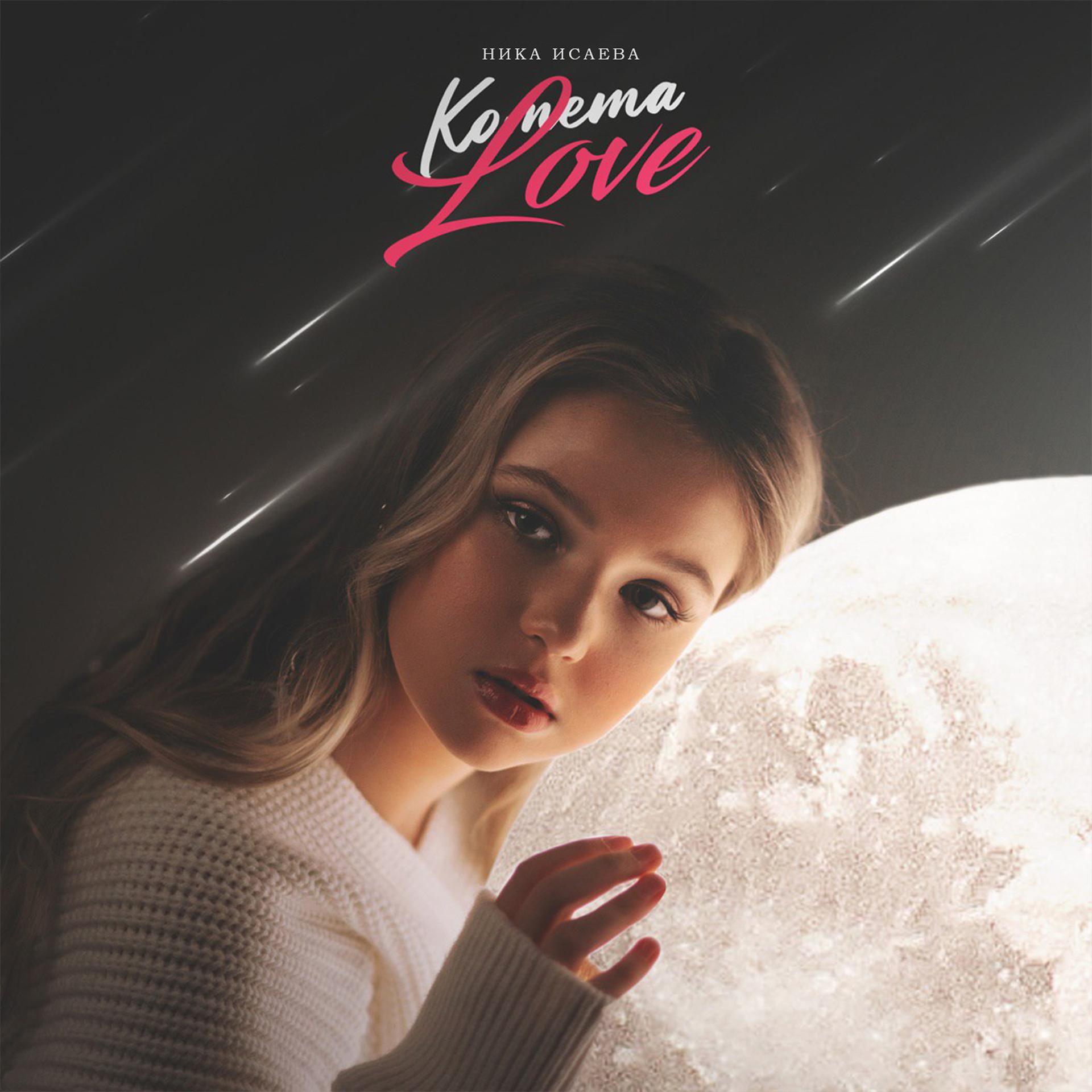 Постер альбома Комета Love