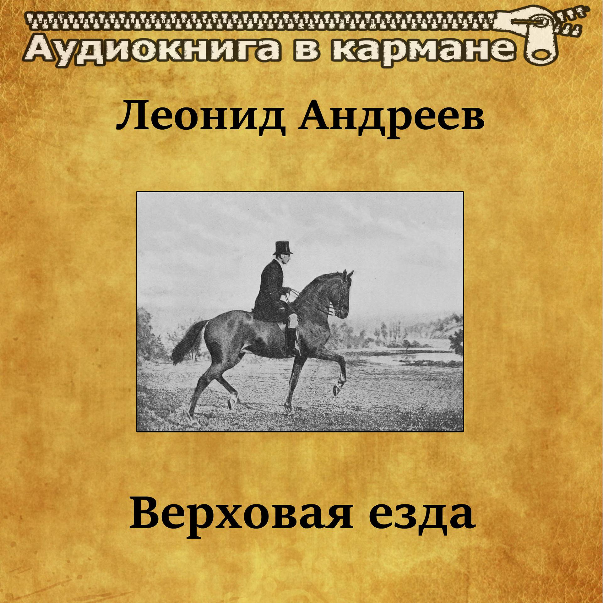 Постер альбома Леонид Андреев - Верховая езда