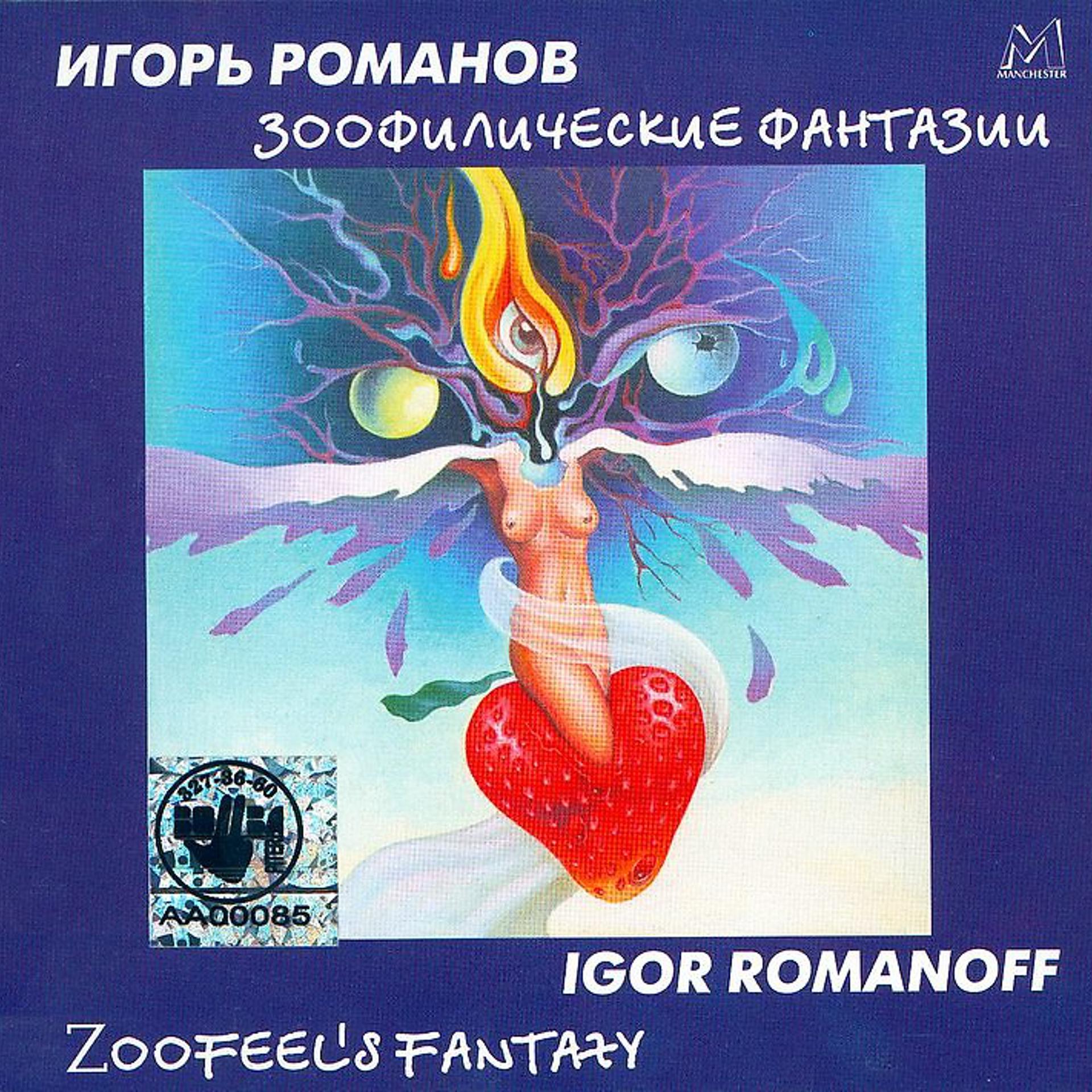 Постер альбома Зоофилические фантазии