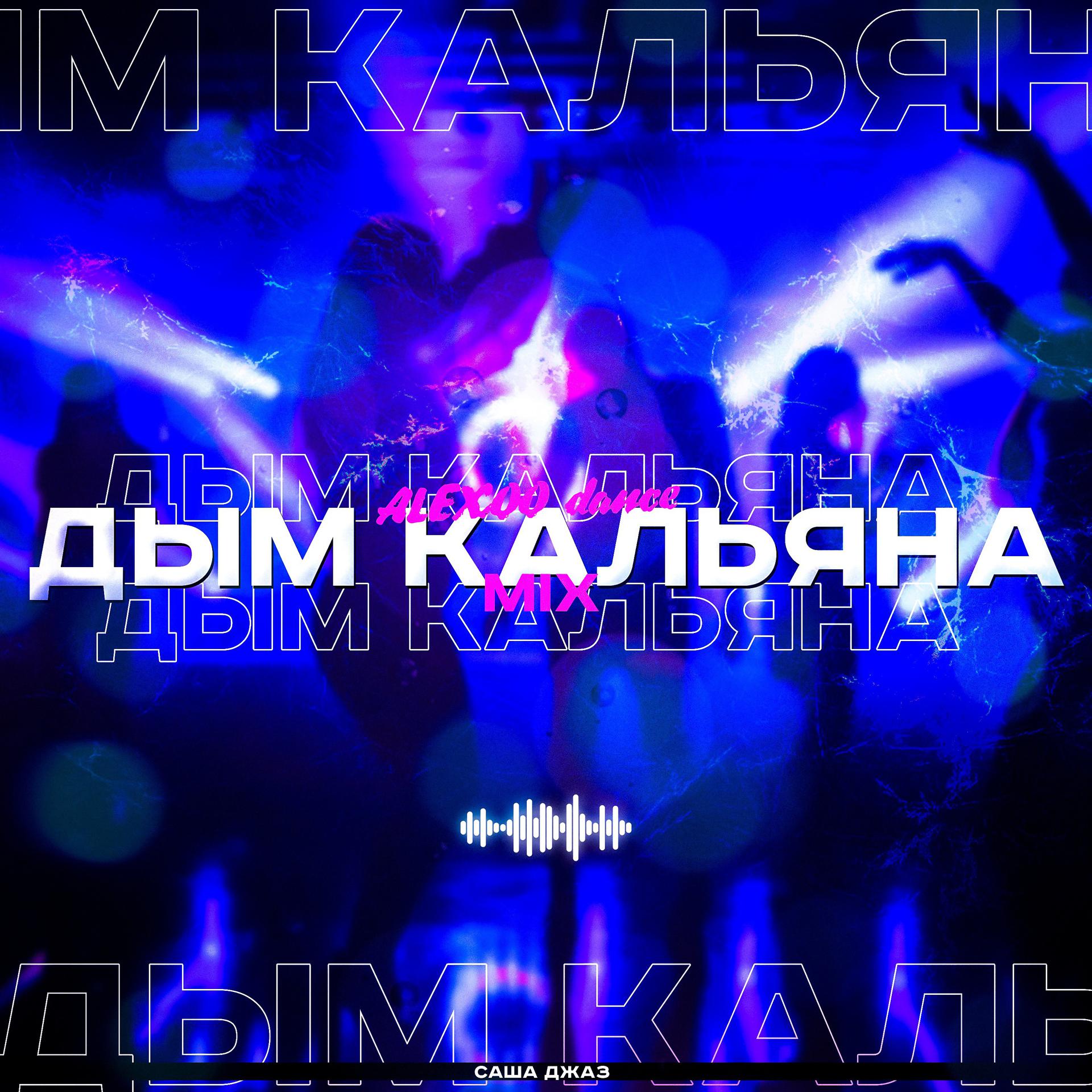 Постер альбома Дым кальяна (ALEXOO Dance Mix)