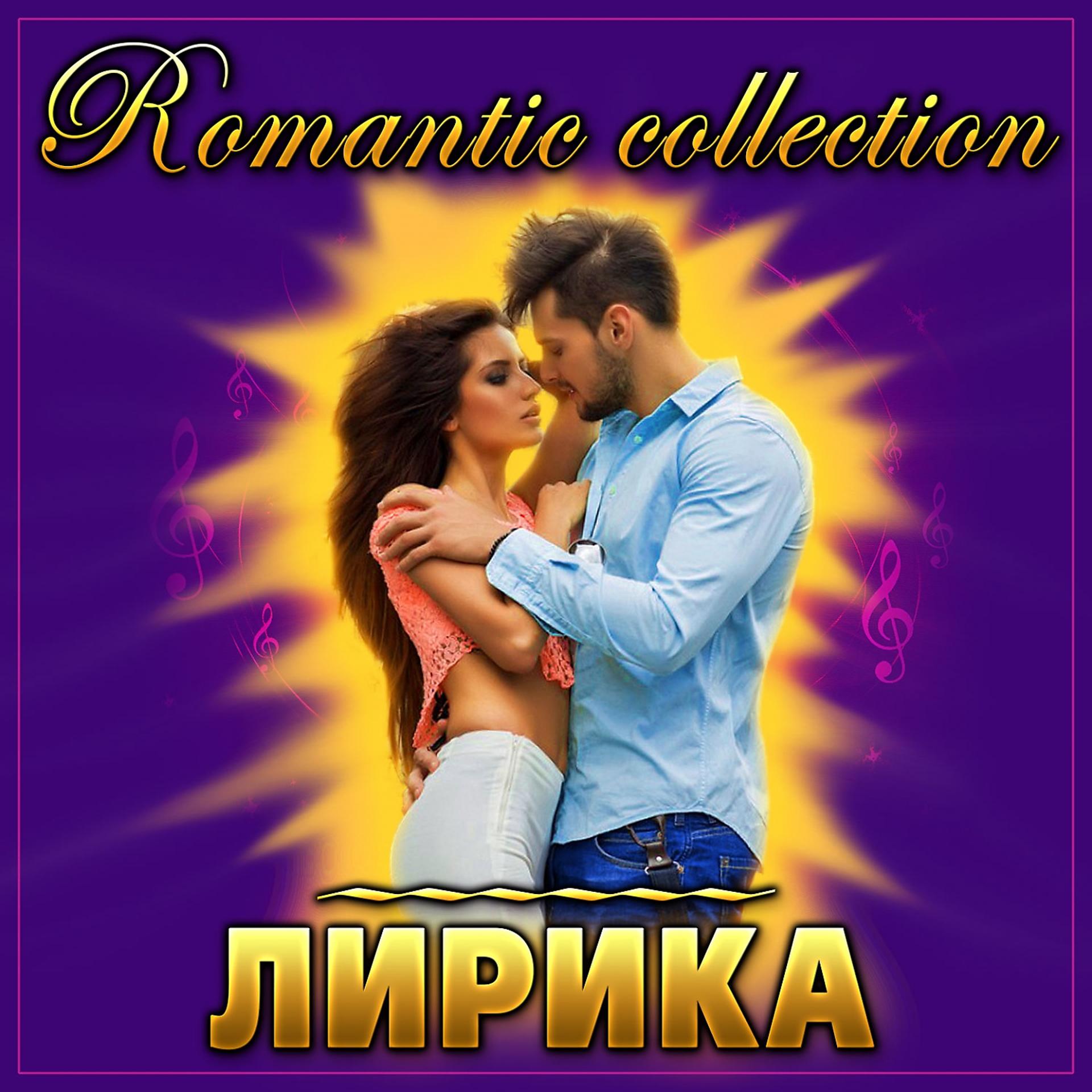 Постер альбома Сборник "Romantic collection Лирика"