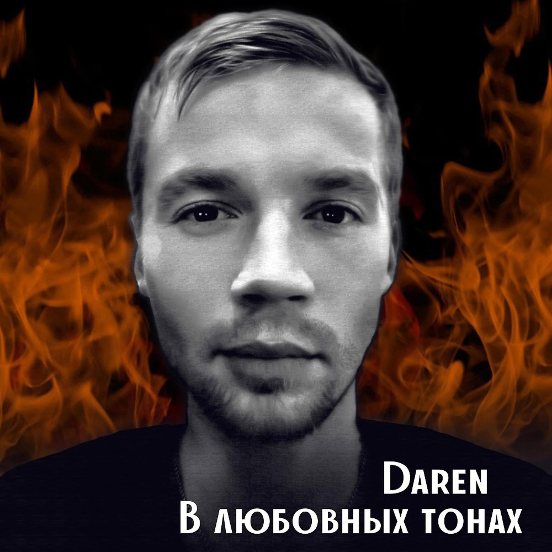Постер альбома В любовных тонах (In the update)