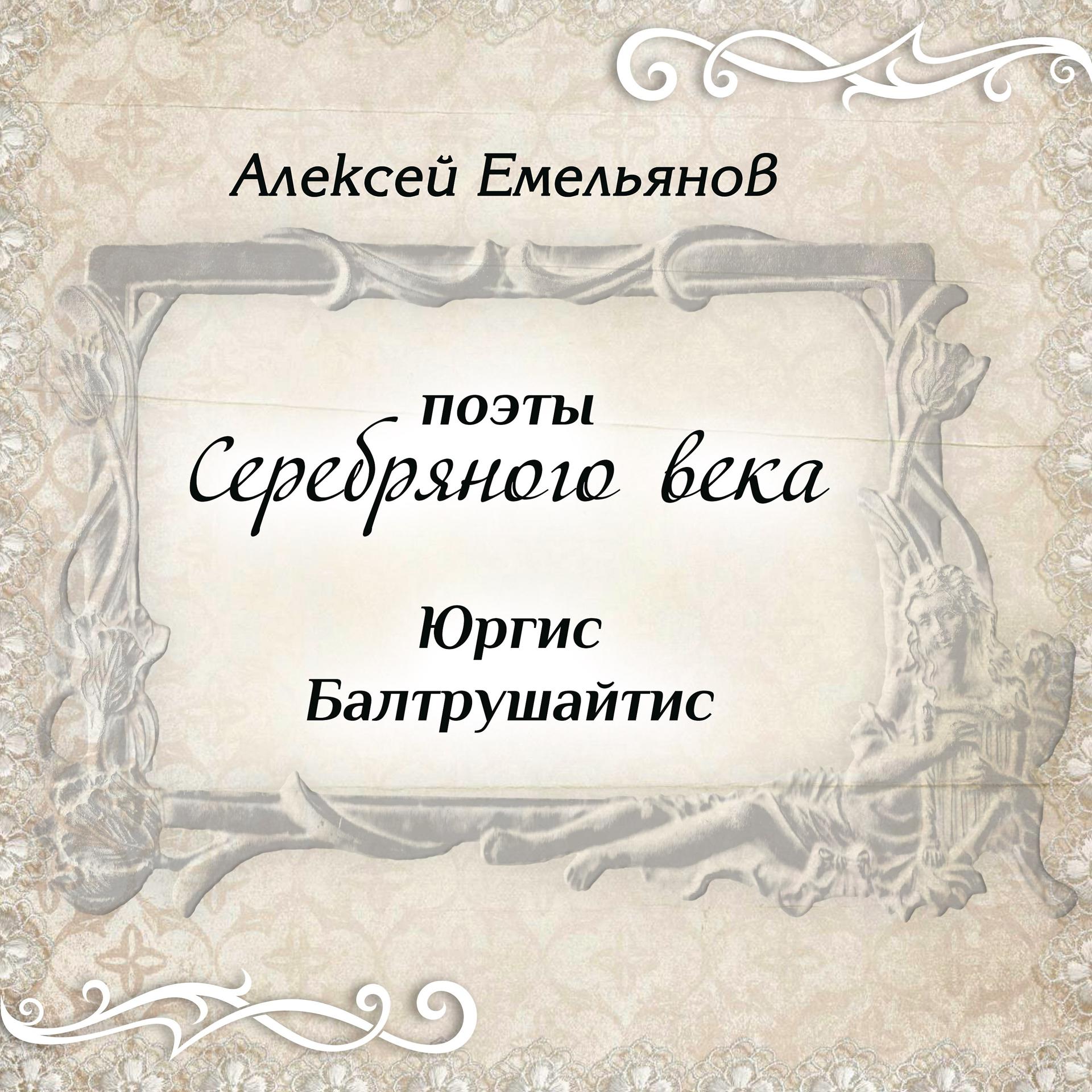 Постер альбома Поэты Серебряного века. Юргис Балтрушайтис